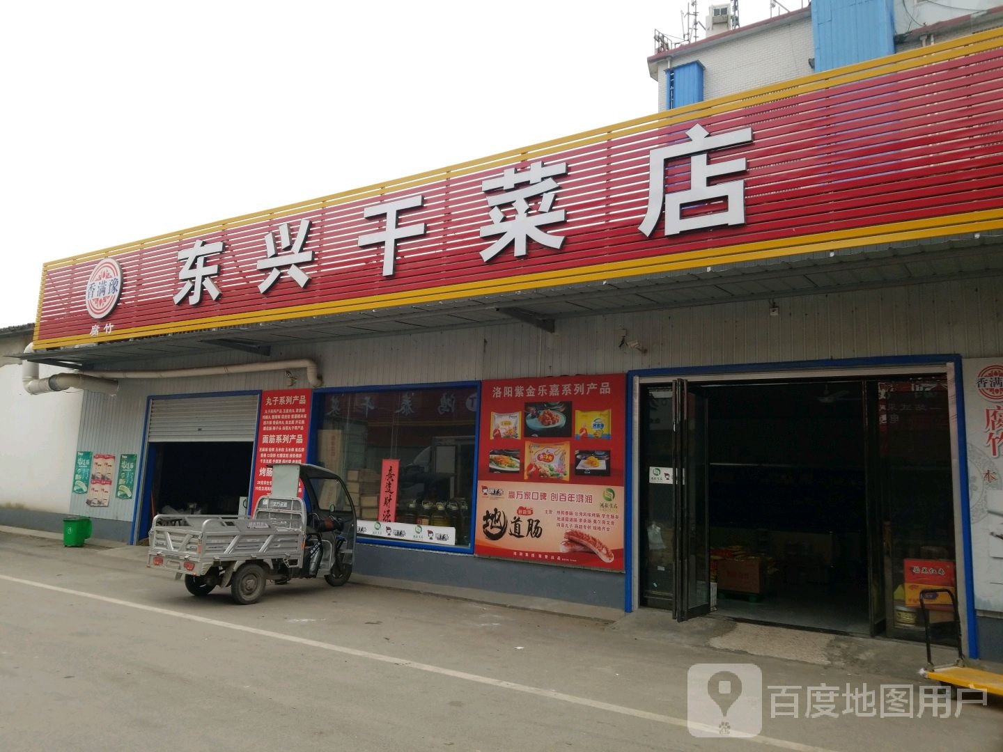 方城县香满豫东兴干菜店