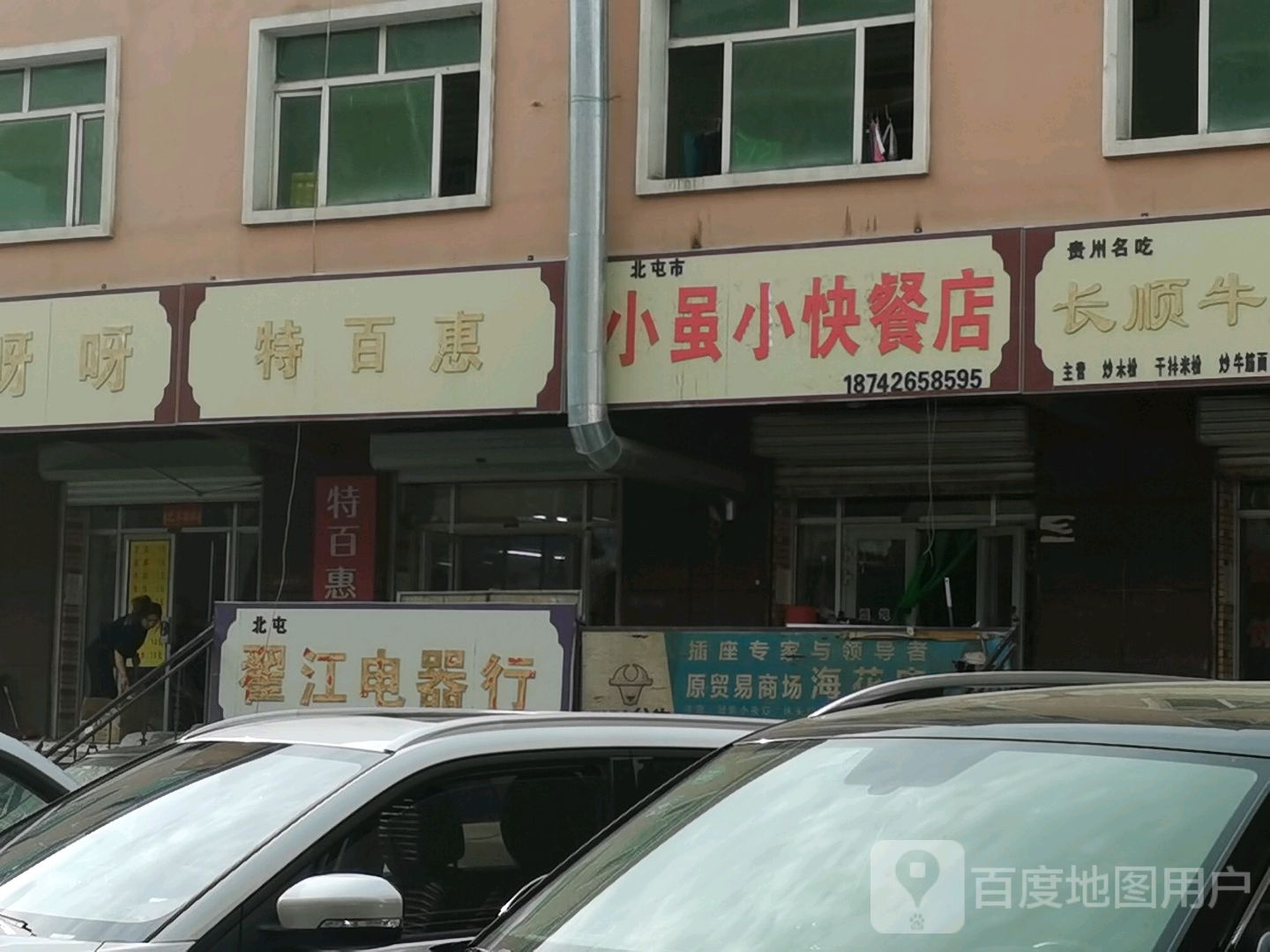 北屯翟江电器行