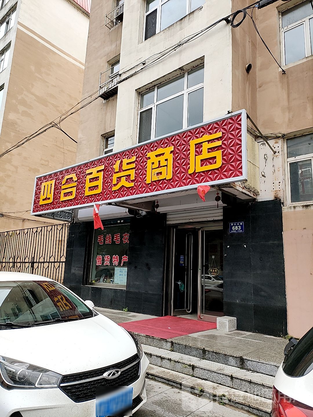 四合百货商店