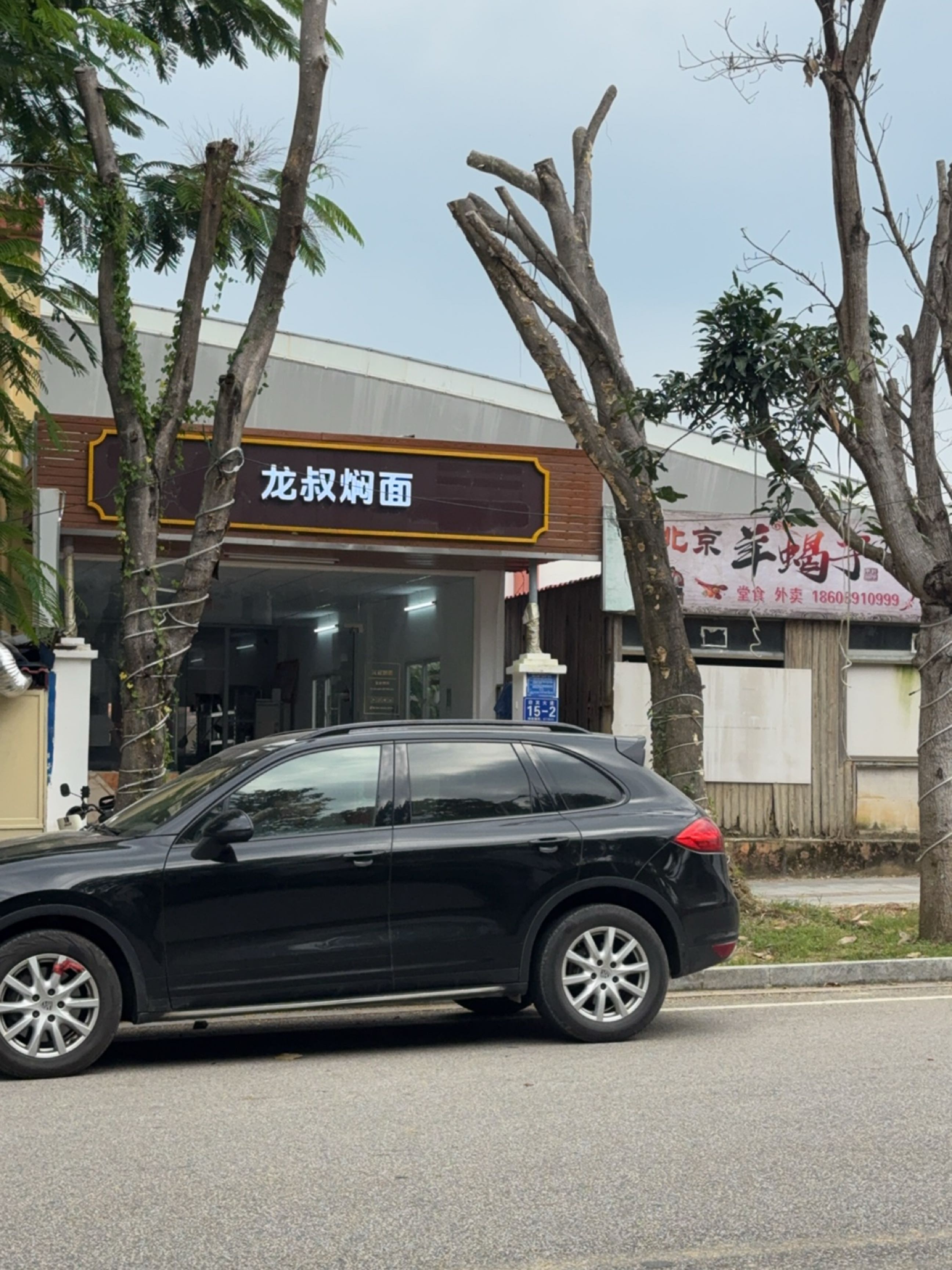 龙叔焖面
