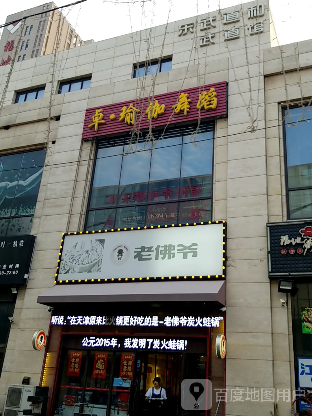 卓瑜伽舞室