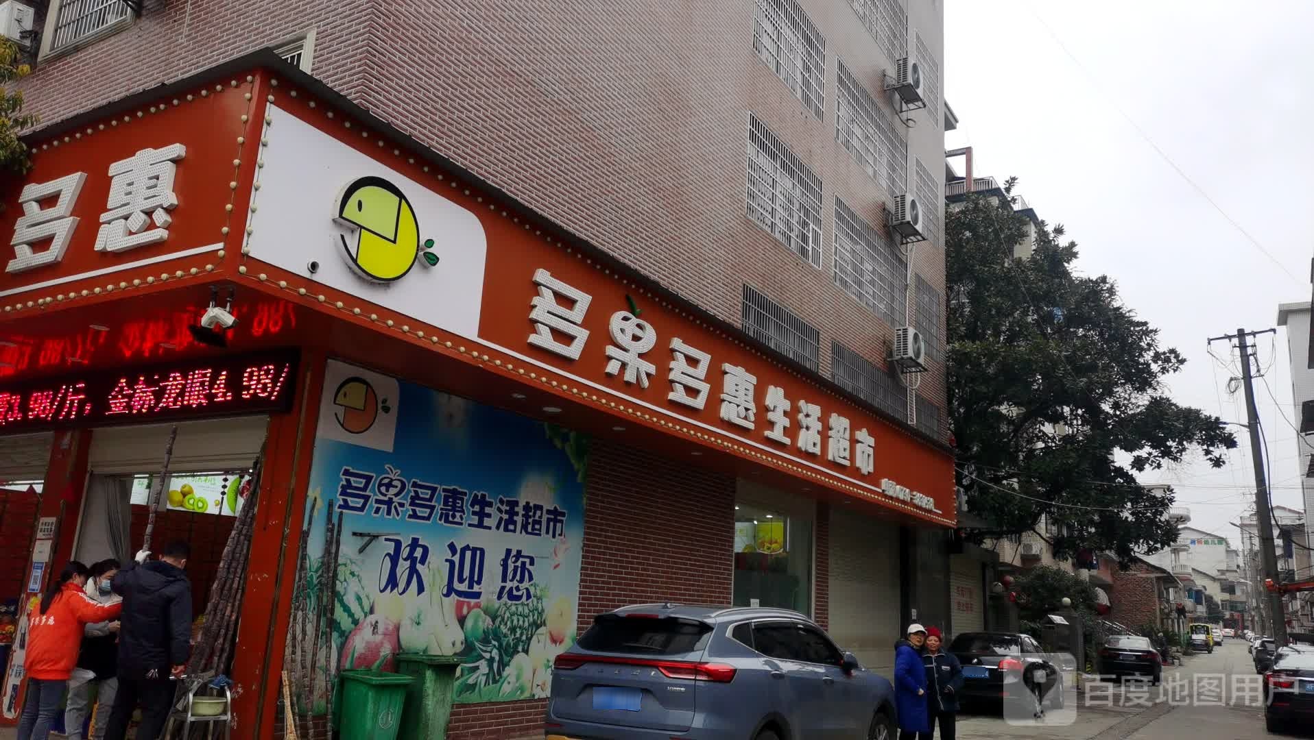 多果多惠生活超市(城中路店)