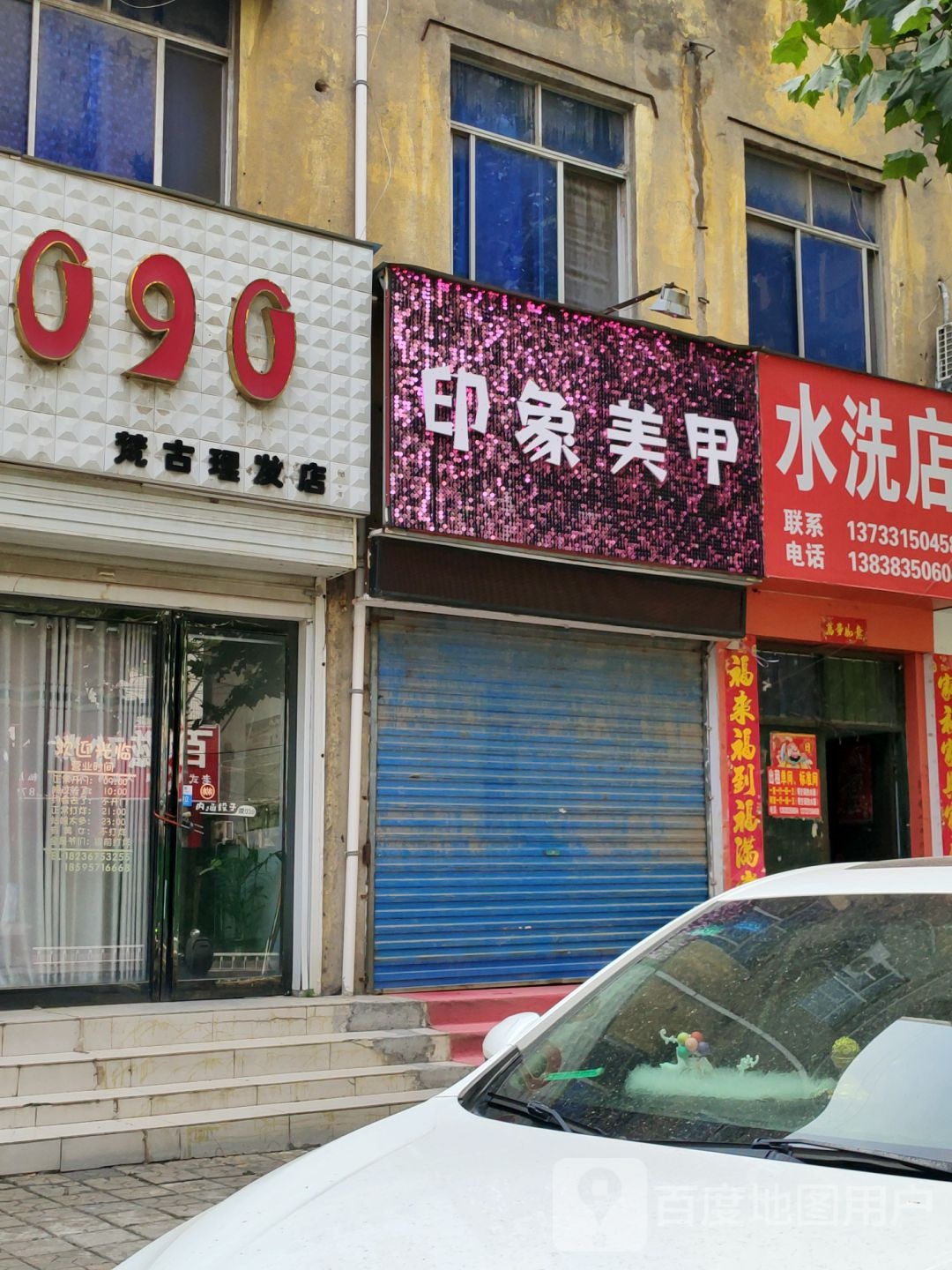 荥阳市印象美甲(塔山路店)