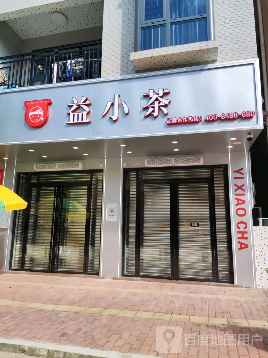 益小茶(罗定黎少店)