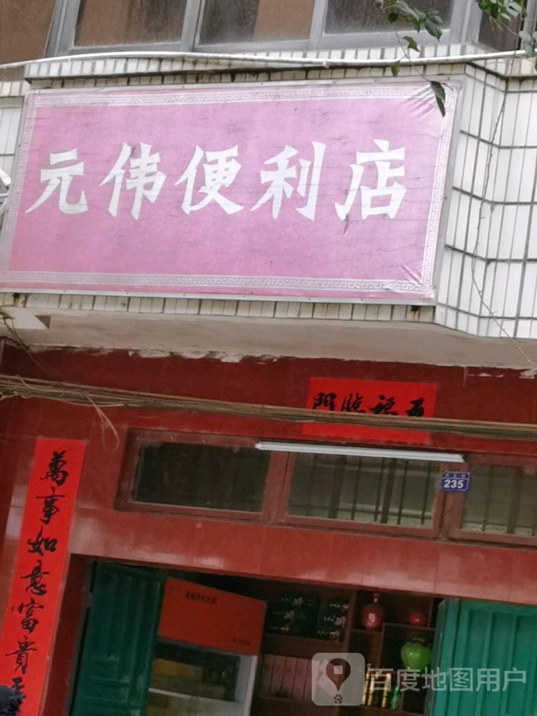 元伟便利店