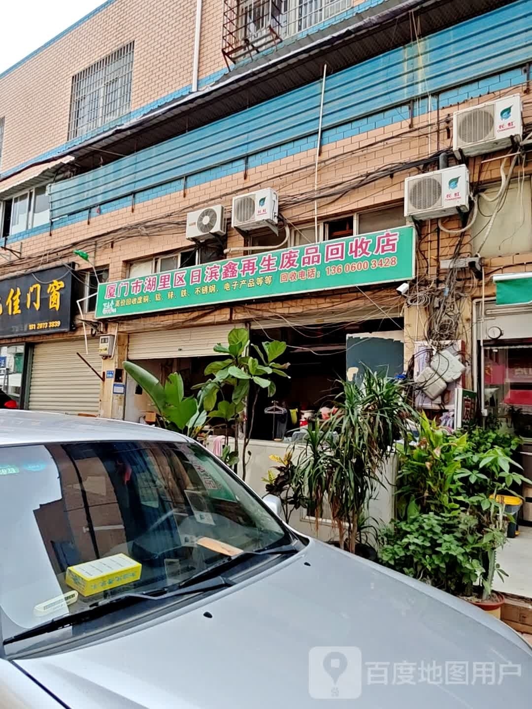 厦门市湖里区日滨鑫再生废品回收店