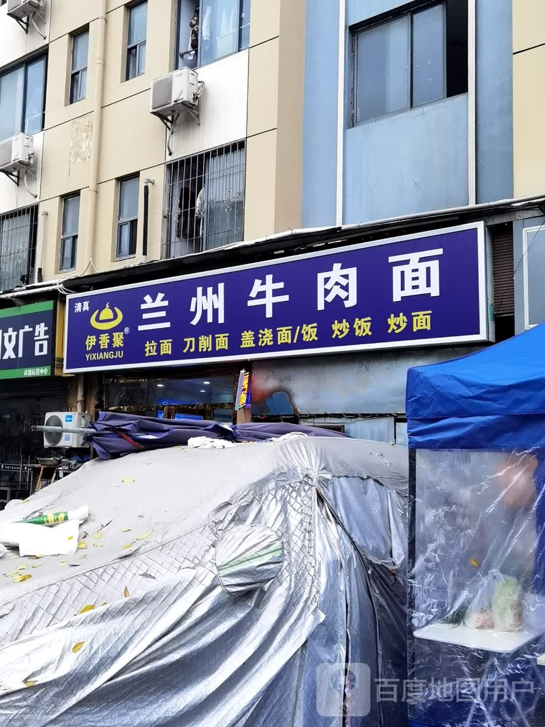 清真伊香聚兰州牛肉