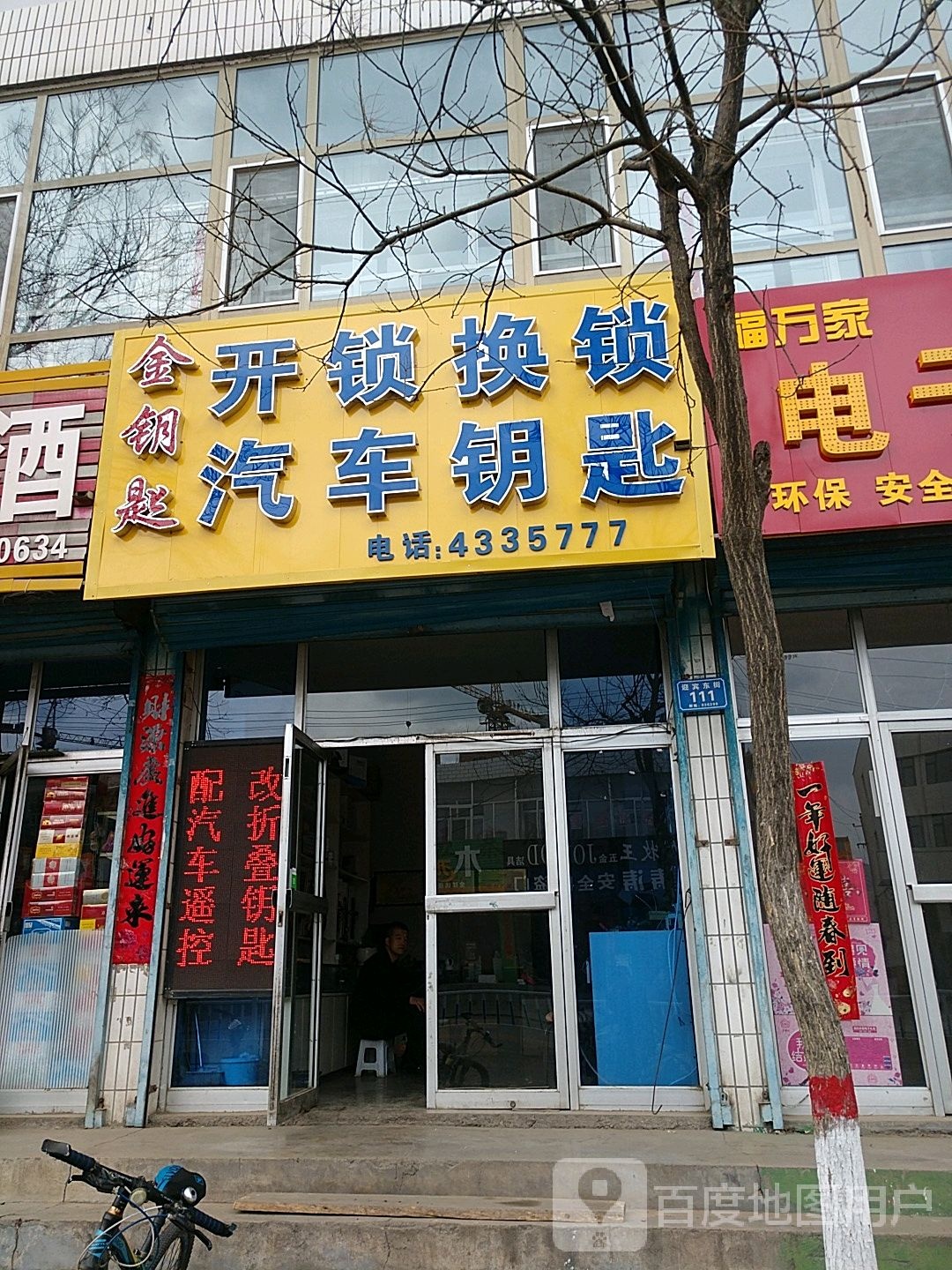 金钥匙开锁换锁(迎宾东街店)
