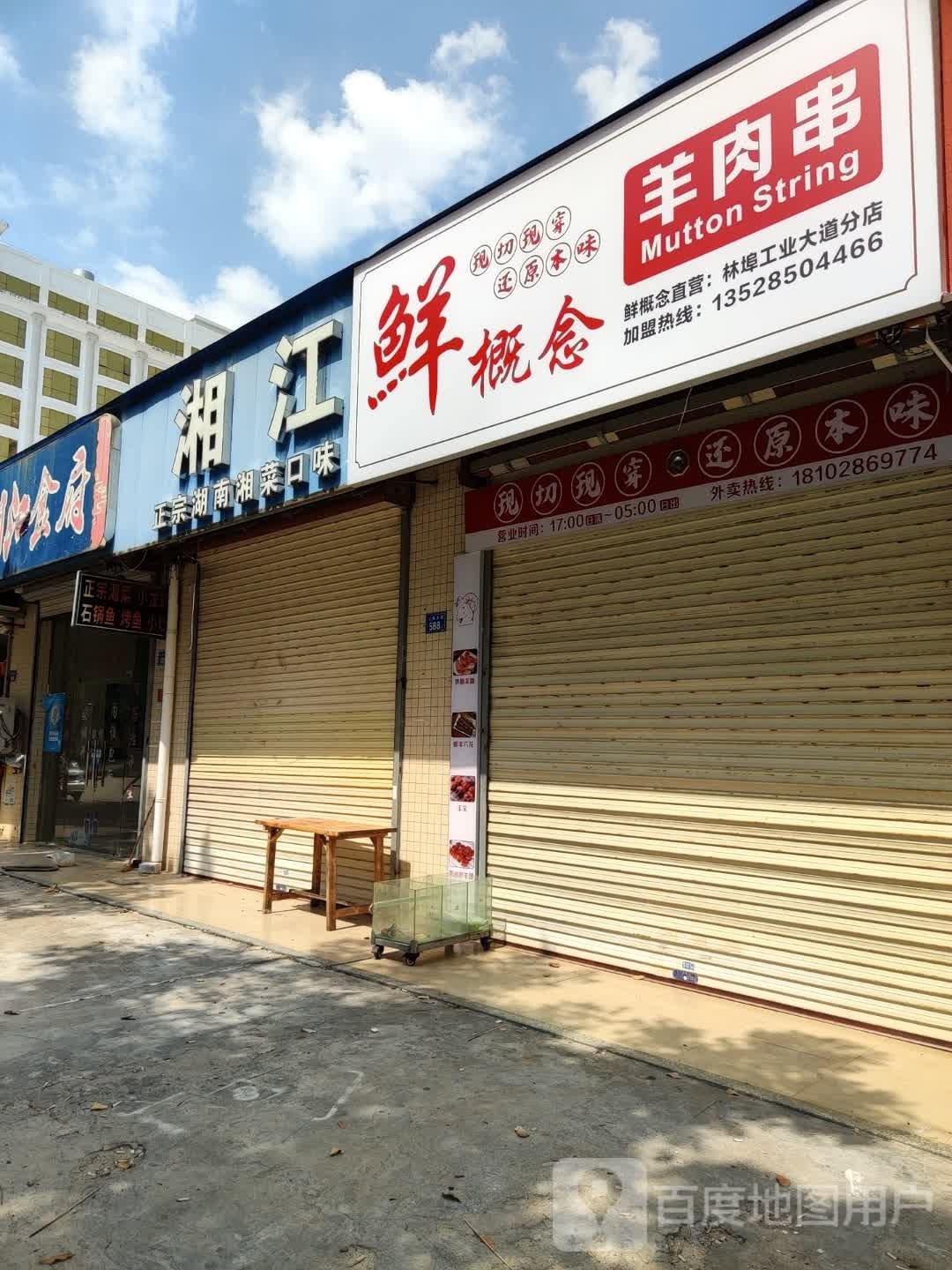 林埠鲜概念羊肉串