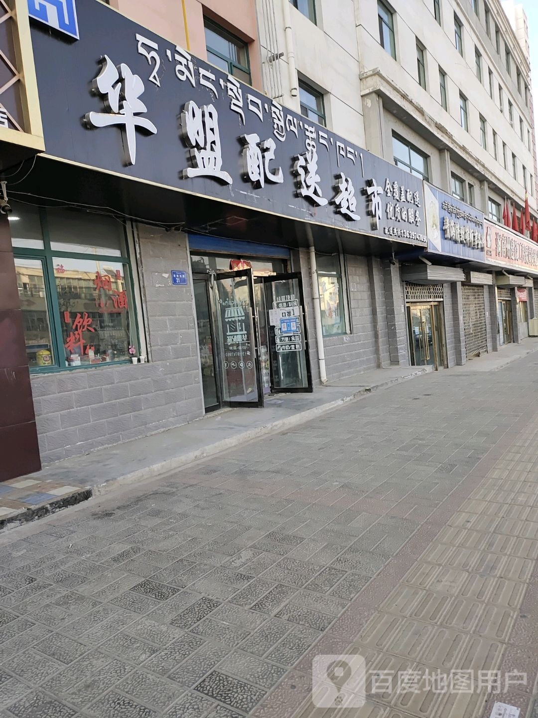华盟配送超市