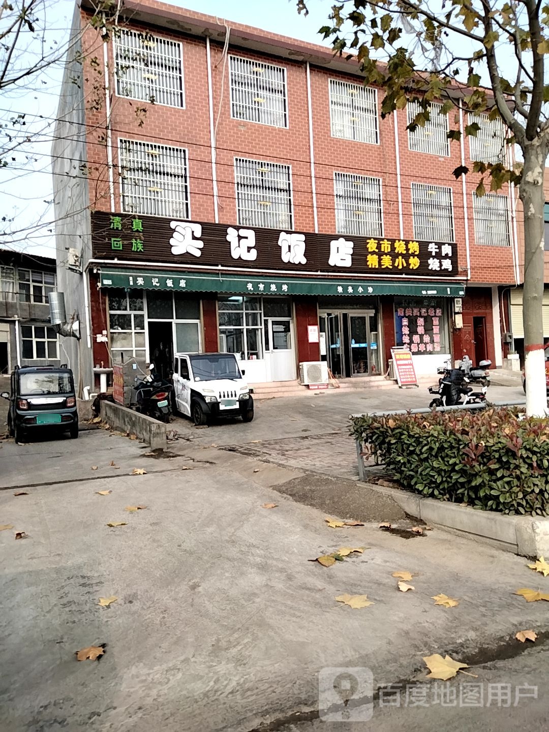 清真红旭买记饭店