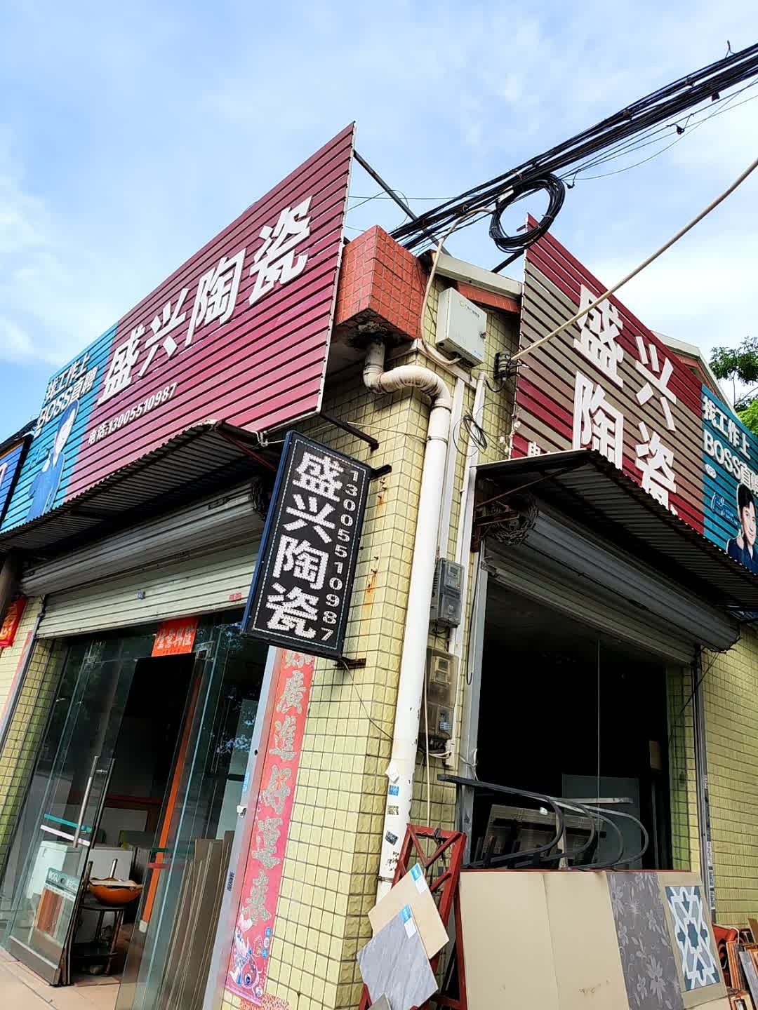 盛兴陶瓷(沿河东路店)
