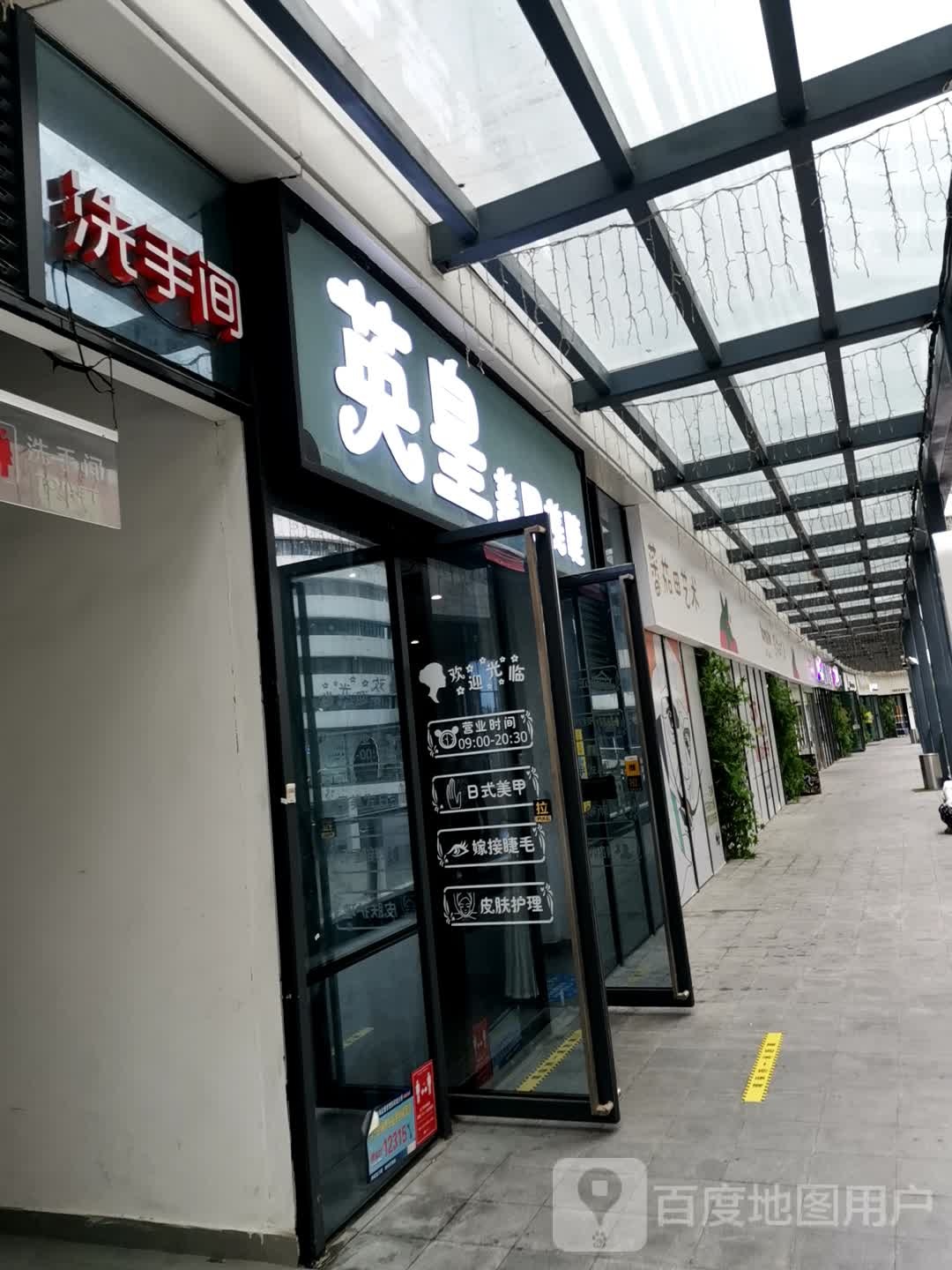 英皇美甲美睫(建业凯旋广场店)