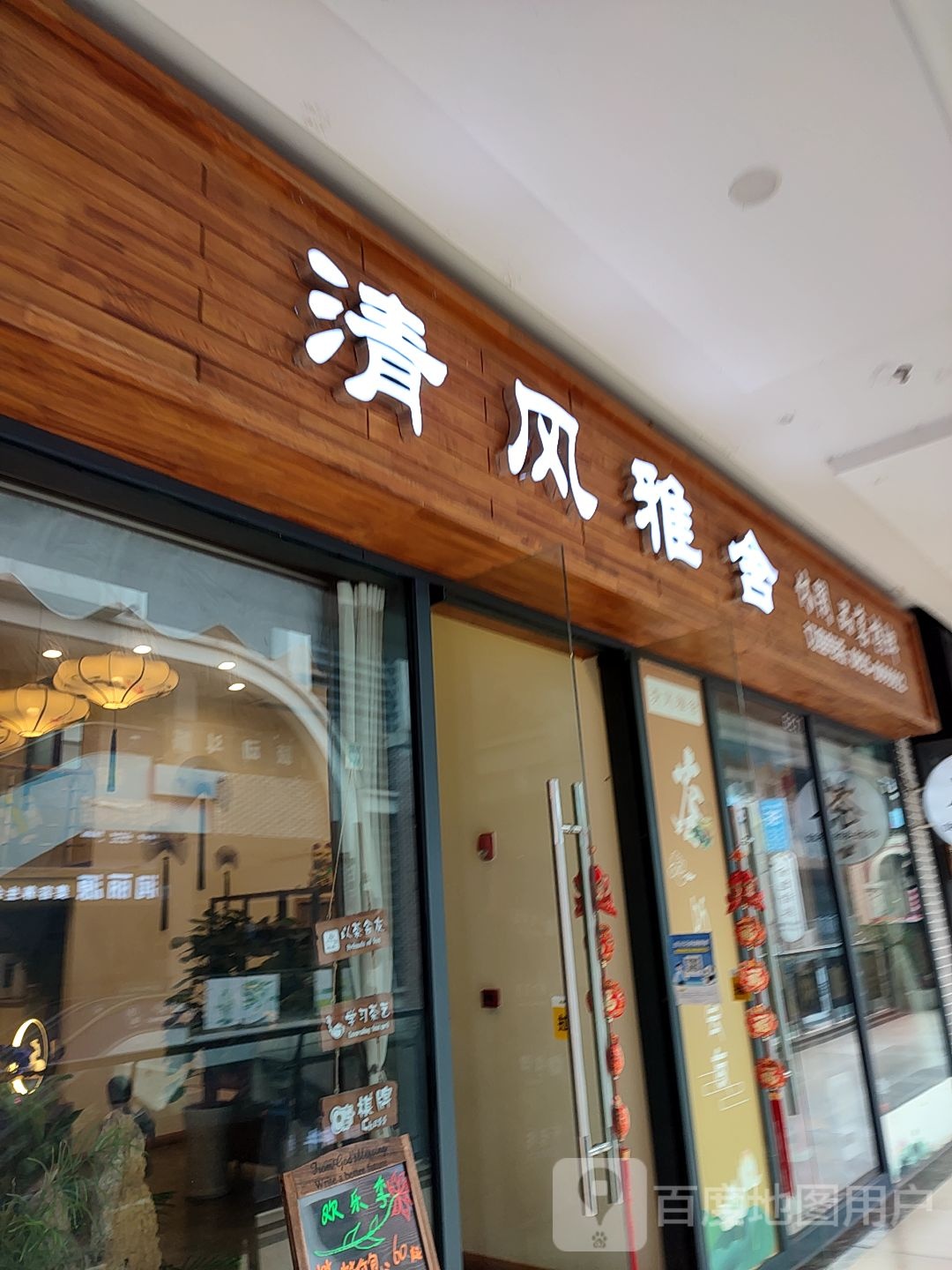 清风雅舍(万达广场遂宁店)