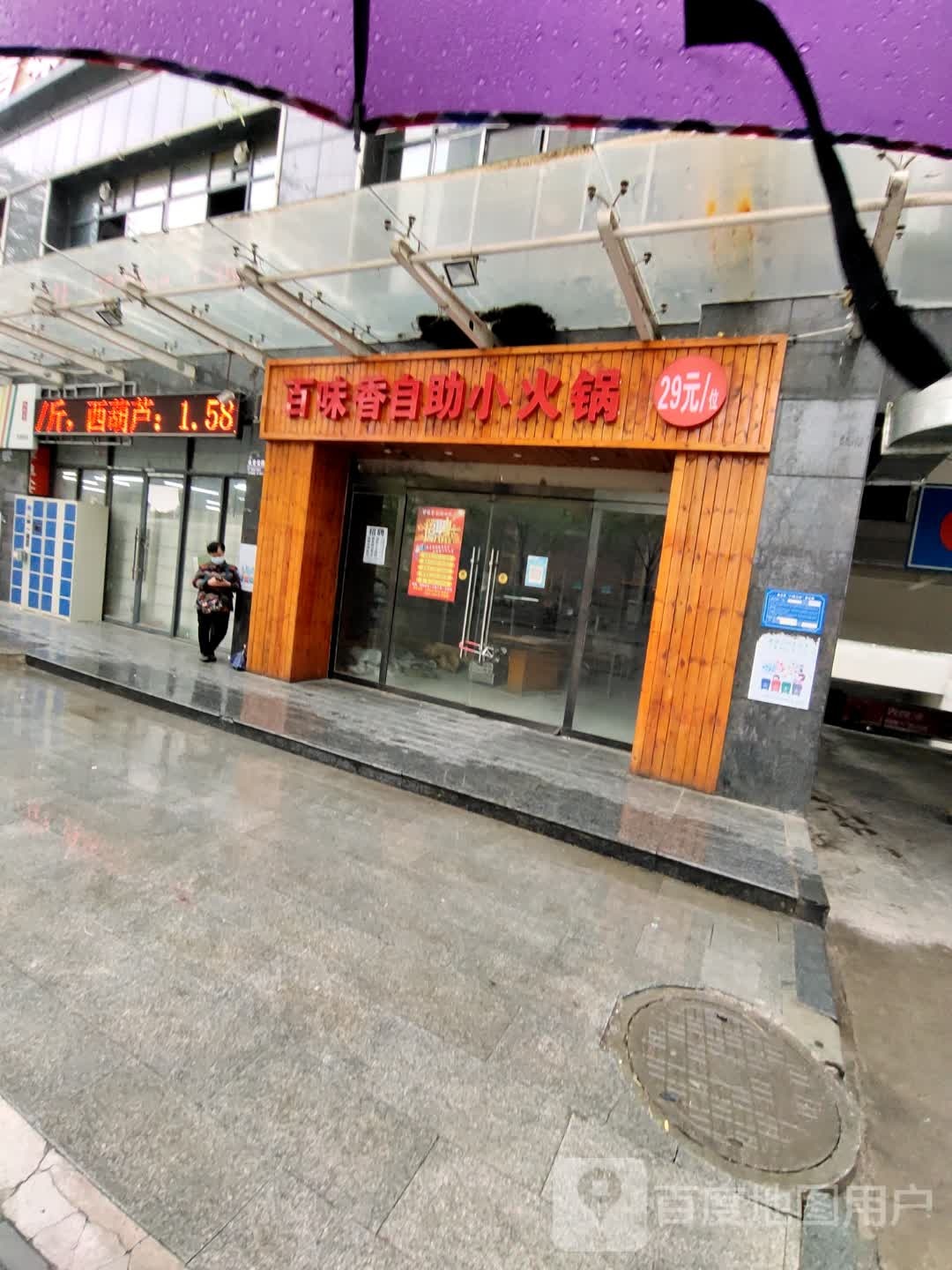 百味香自助小huo锅