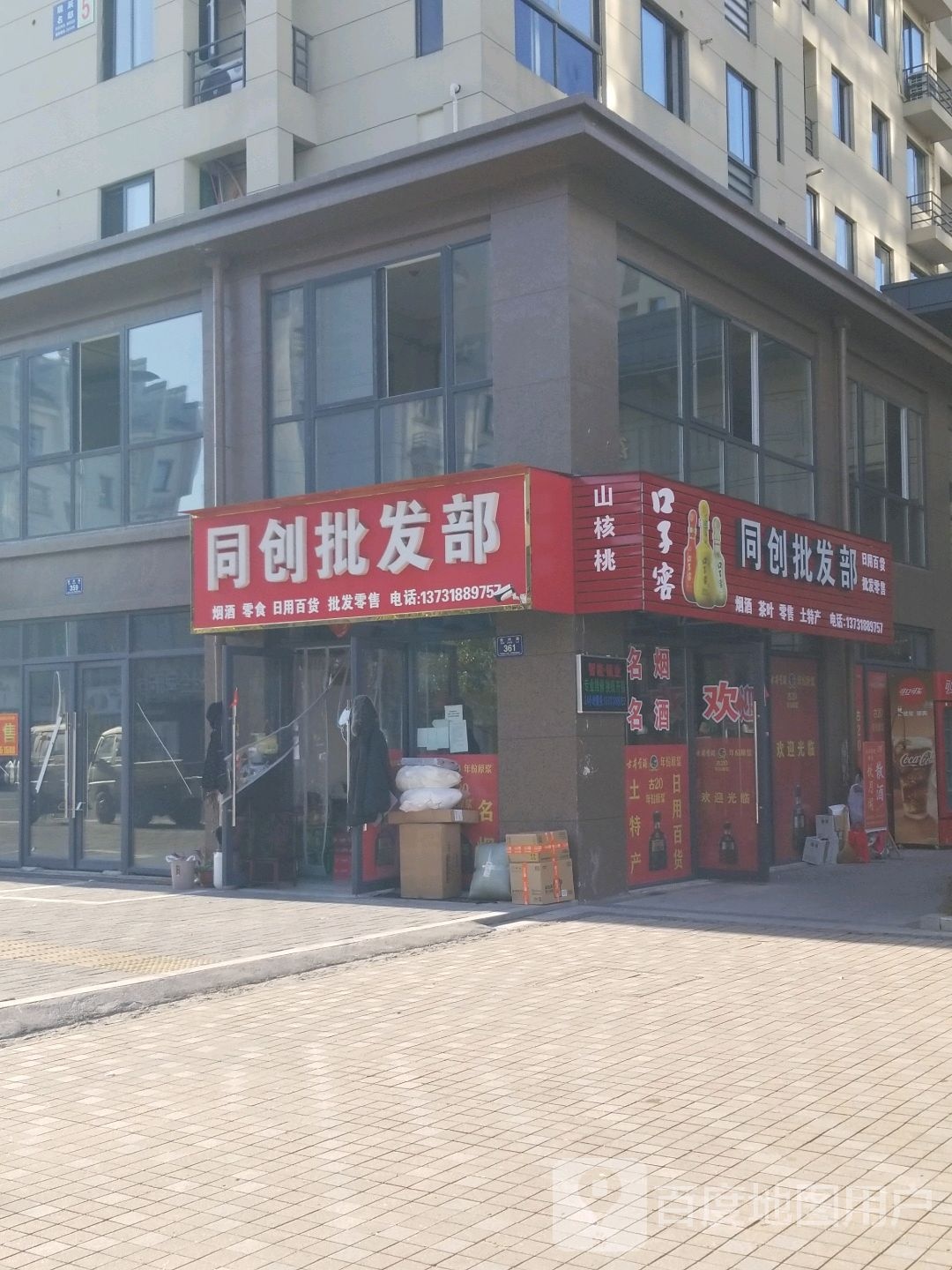 同创批发部