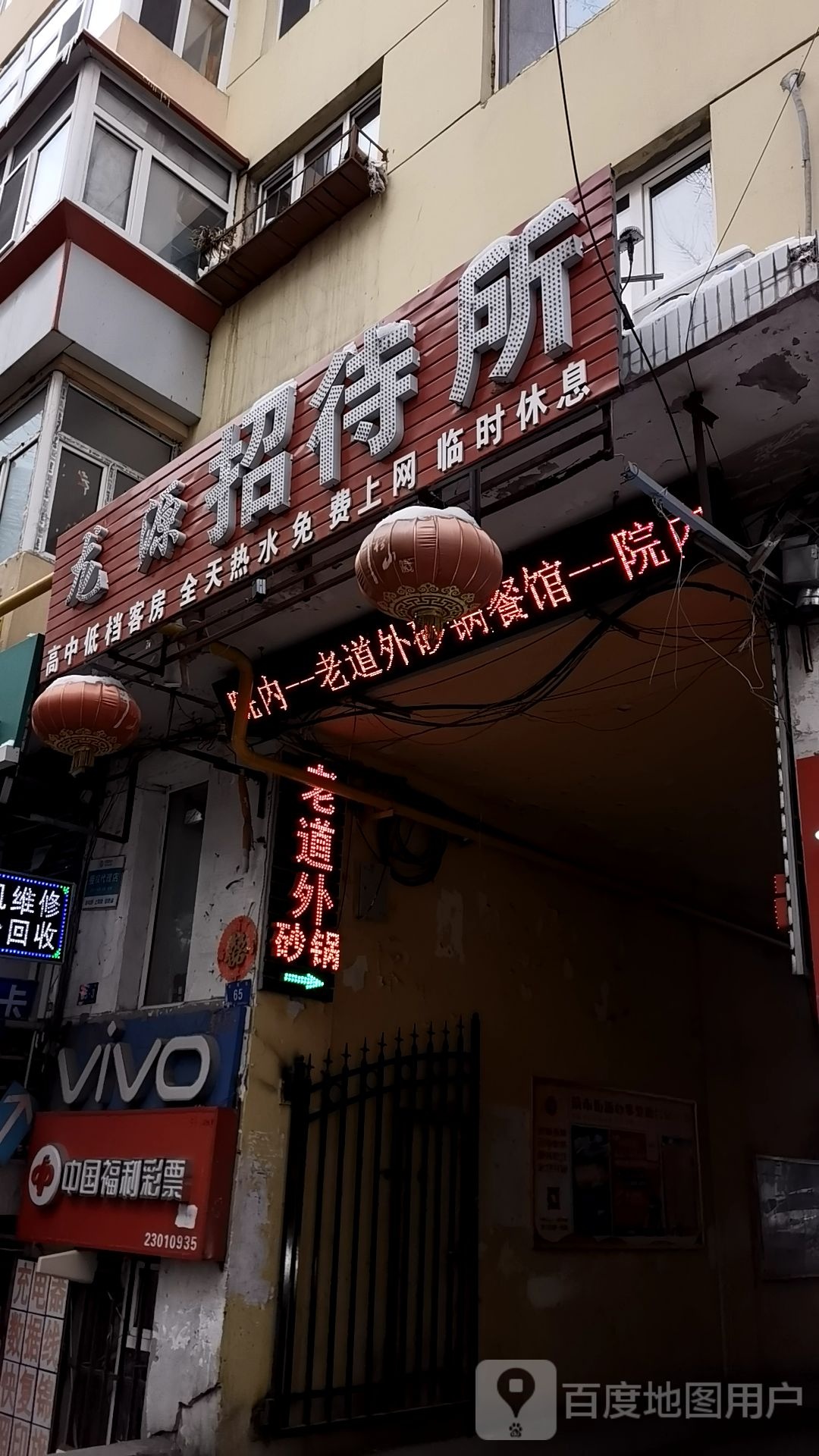 龙源招待所(辽阳街店)