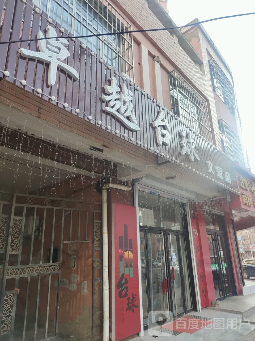 卓越台球(文冠店)