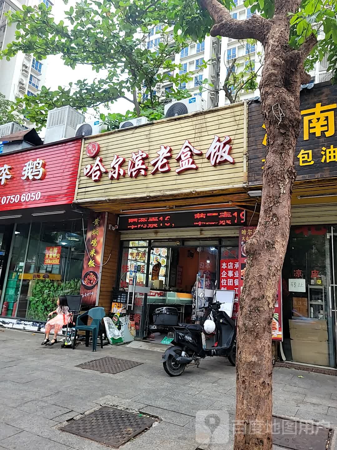 周记哈尔滨老饭盒(海甸店)