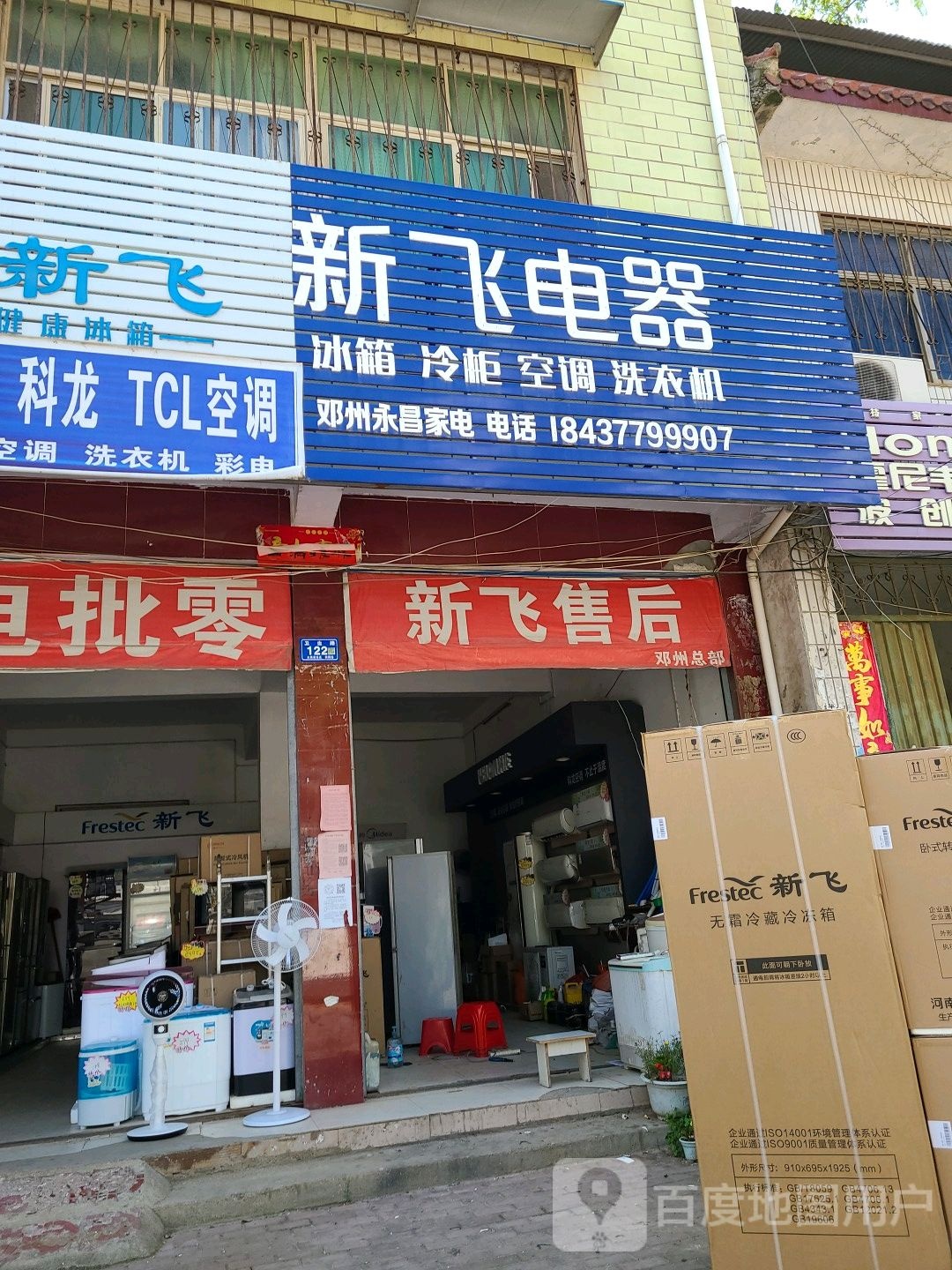 邓州市新飞电器(卫生路店)