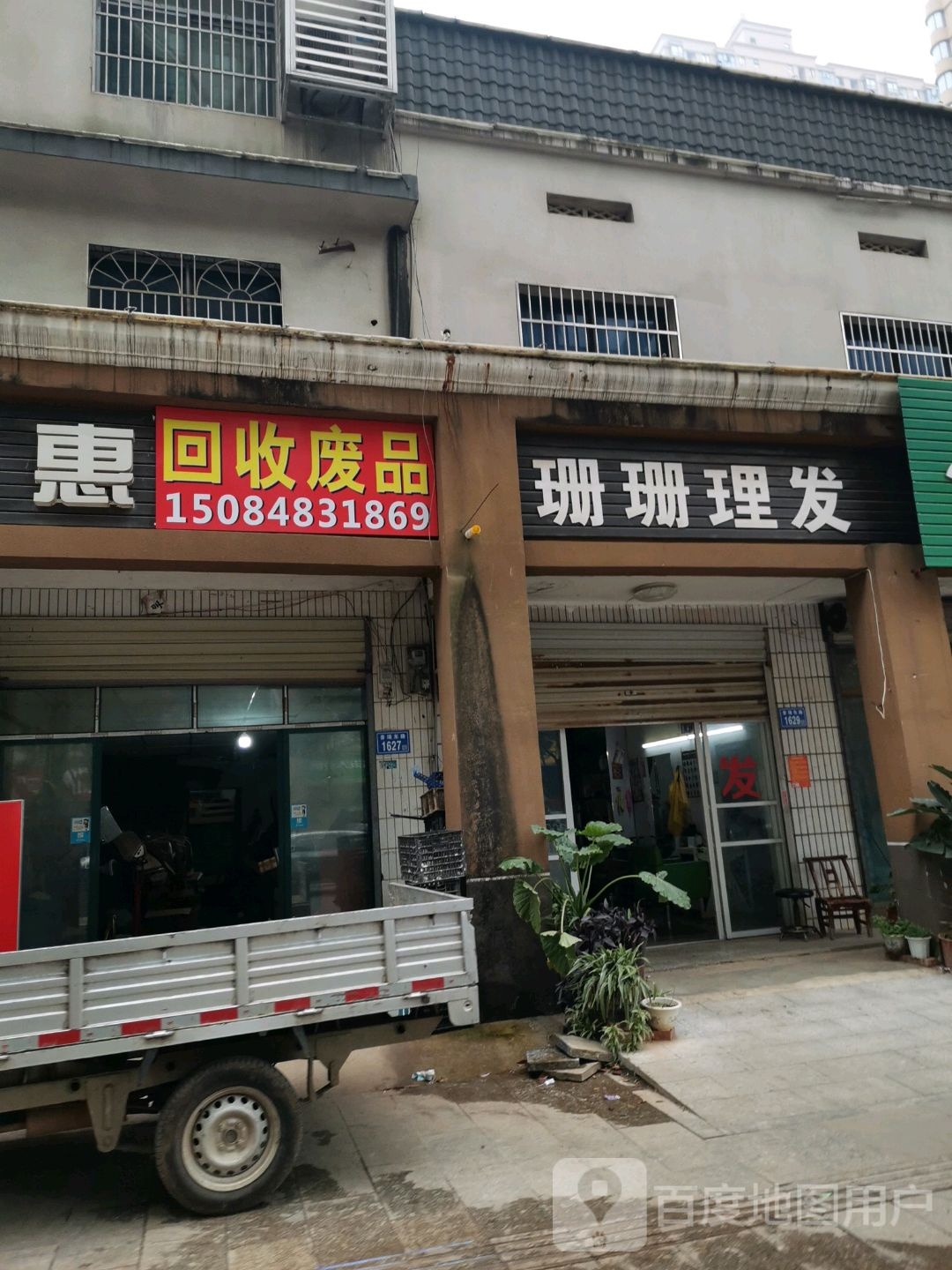 回收废站