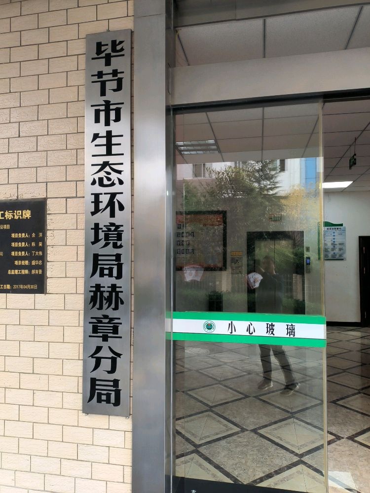 毕节市生态环境局赫章分局