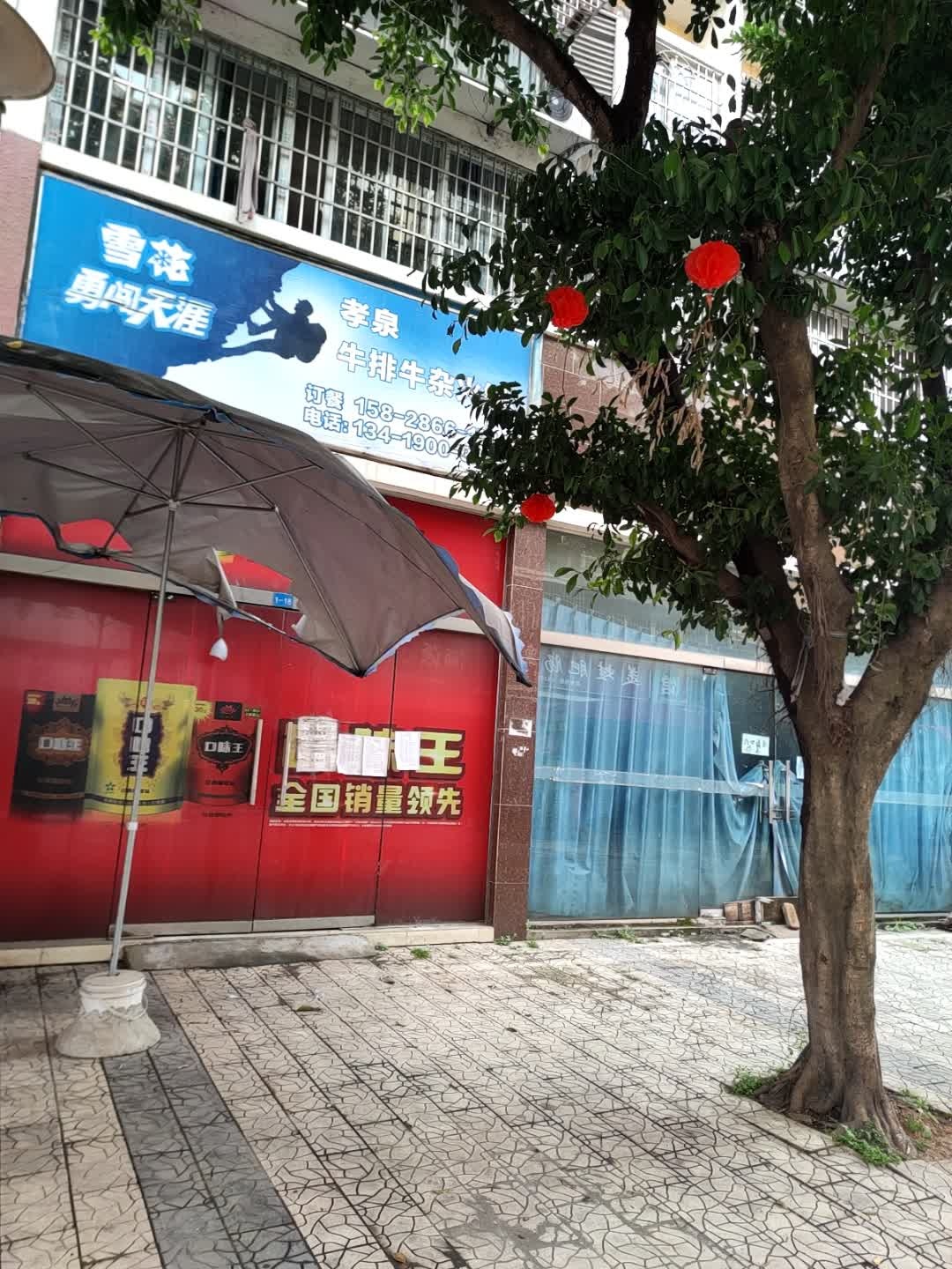 孝泉牛排牛杂火锅