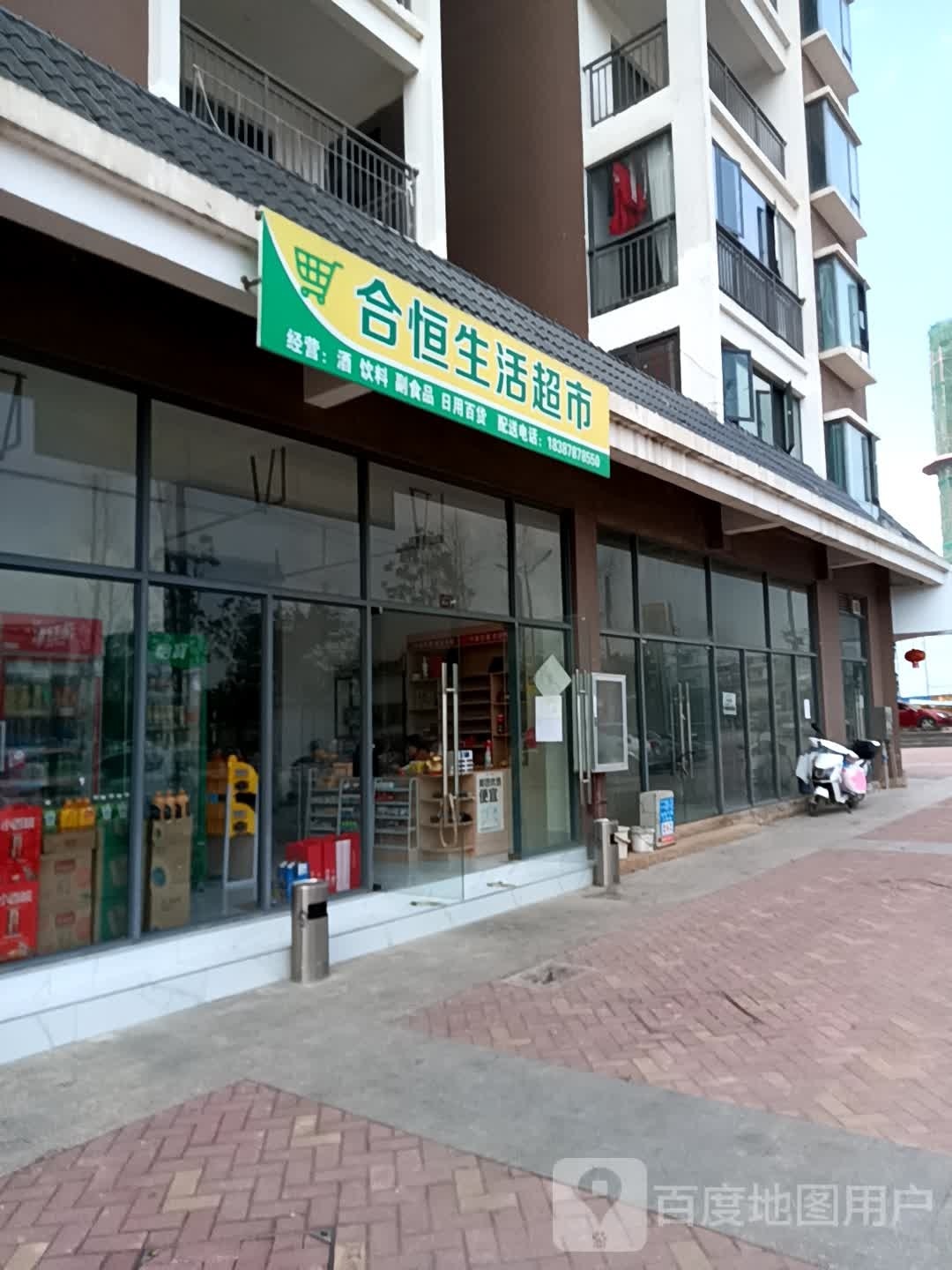 泓合恒薰幛生活超市