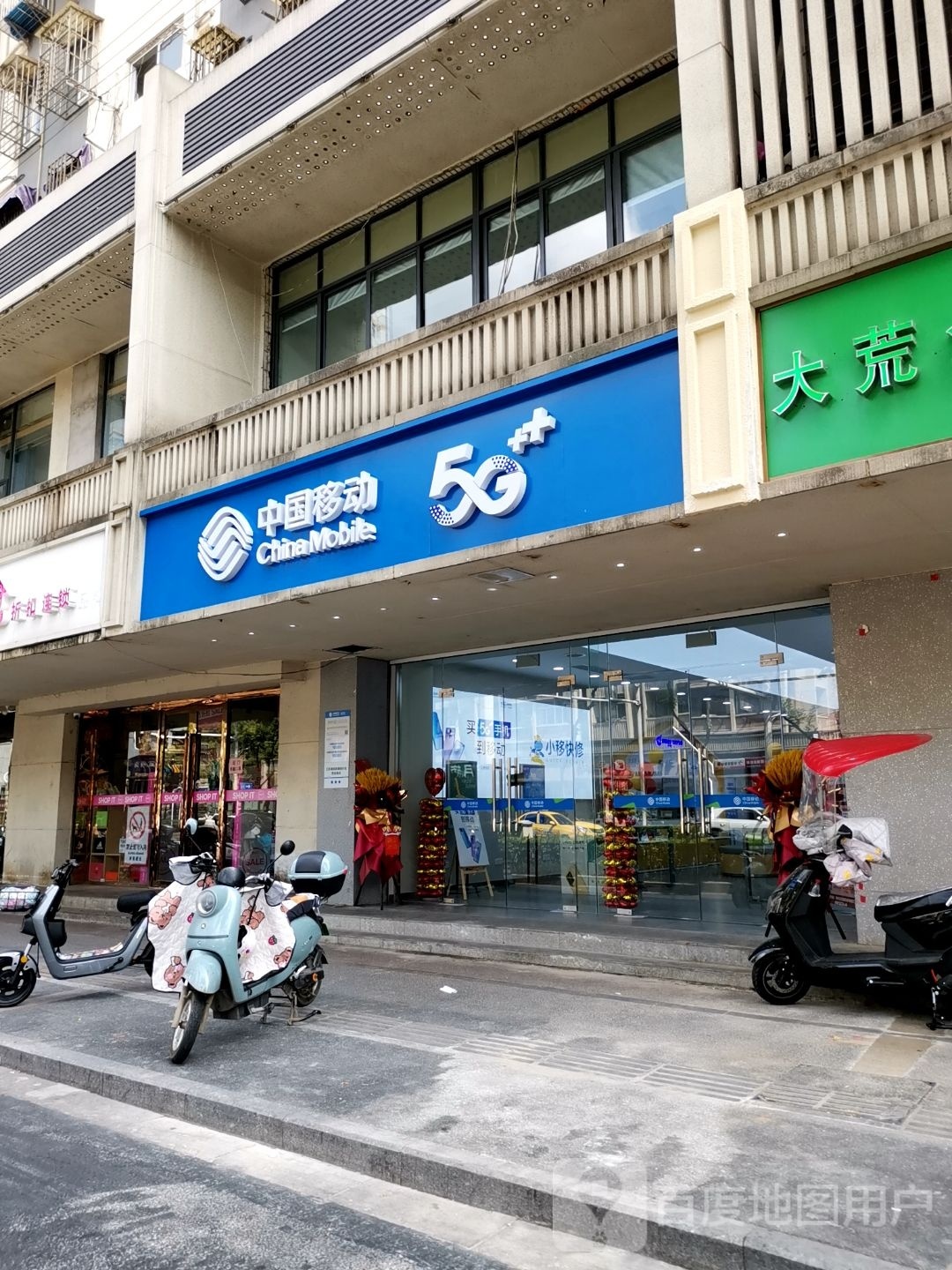 中国移动(南京市秦淮区五老村街道常府街东店)