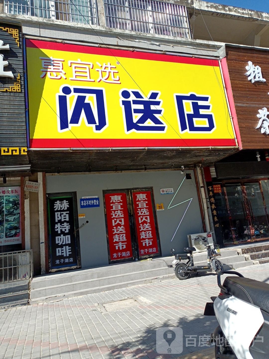 惠宜选闪送超市(九九华庭店)