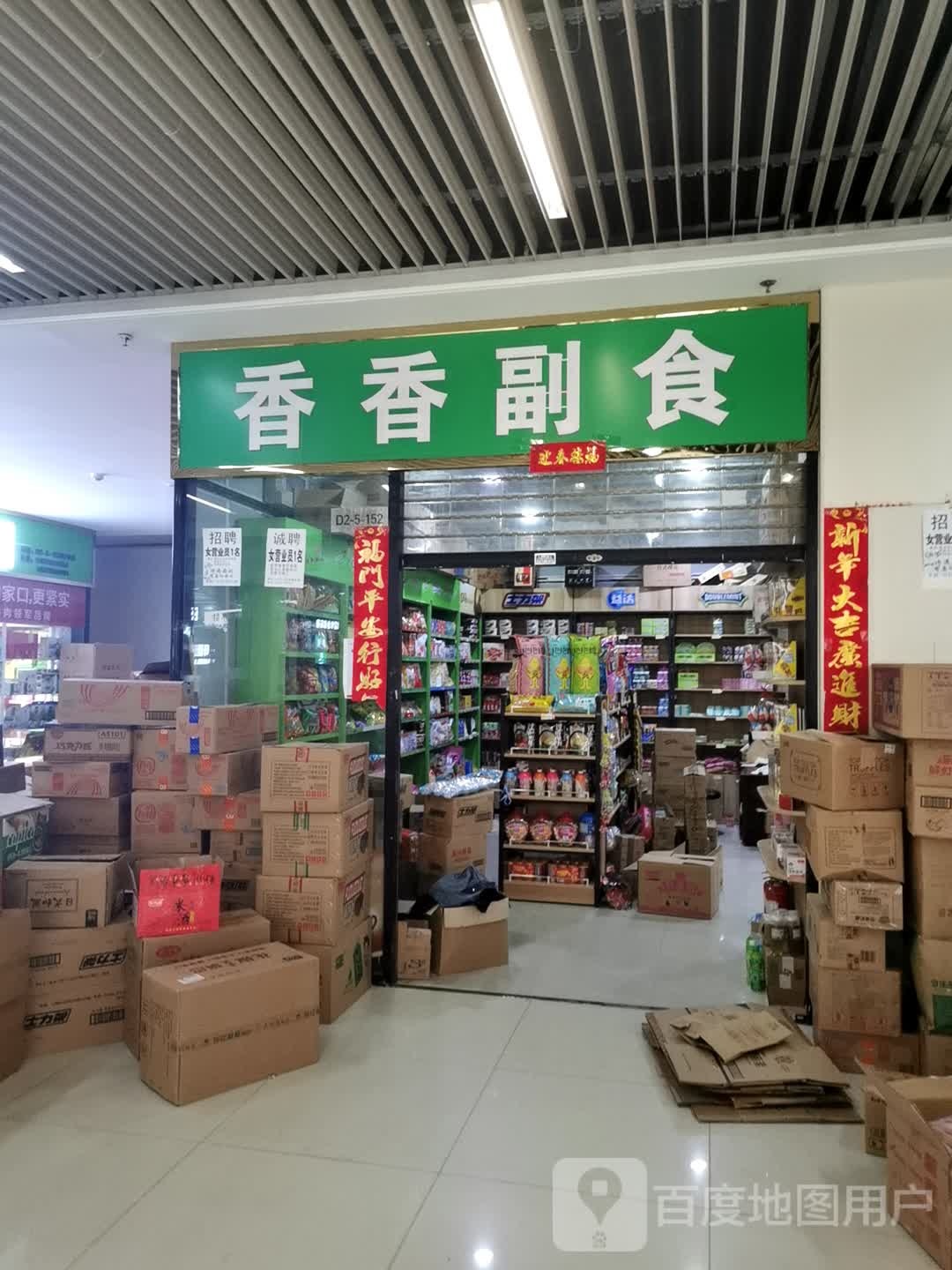 郑州香香副食(郑州百荣世贸商城店)