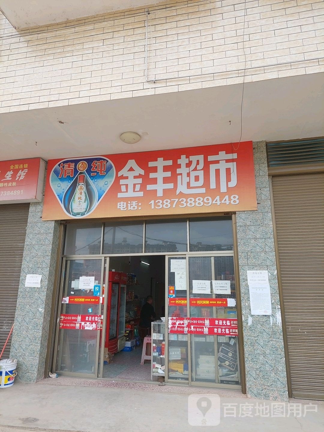 金丰路超市(铁西路店)