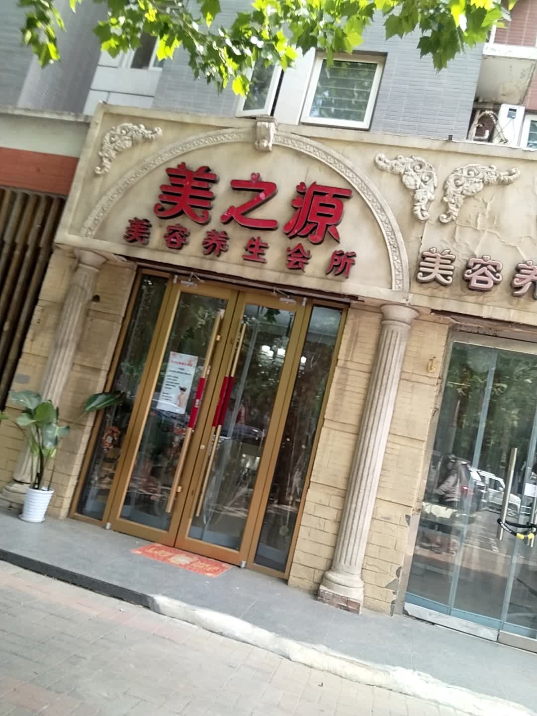 美之源美容养生会所