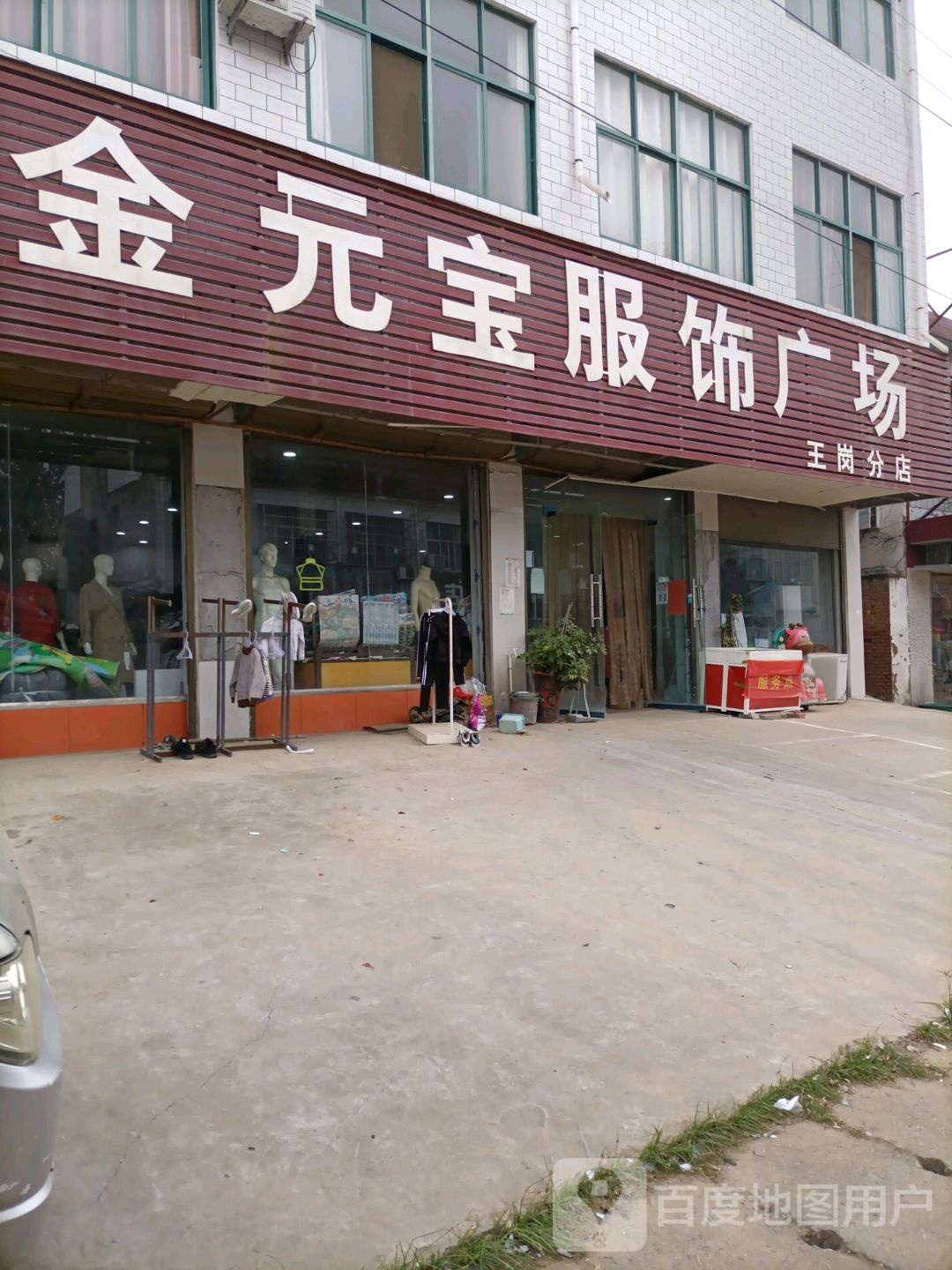 汝南县王岗镇金元宝服饰广场(王岗分店)