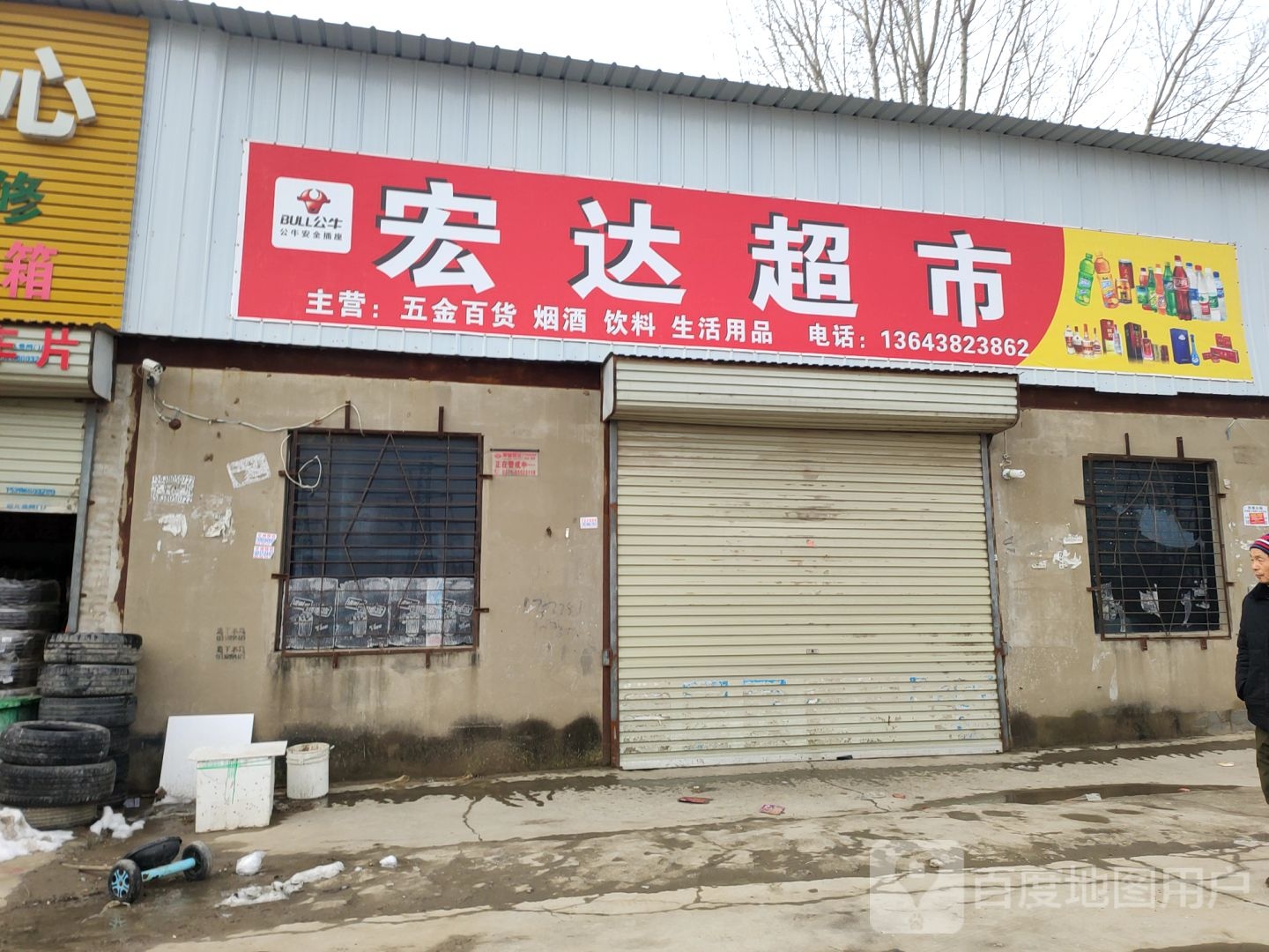 中牟县白沙镇宏达百货超市(003乡道店)