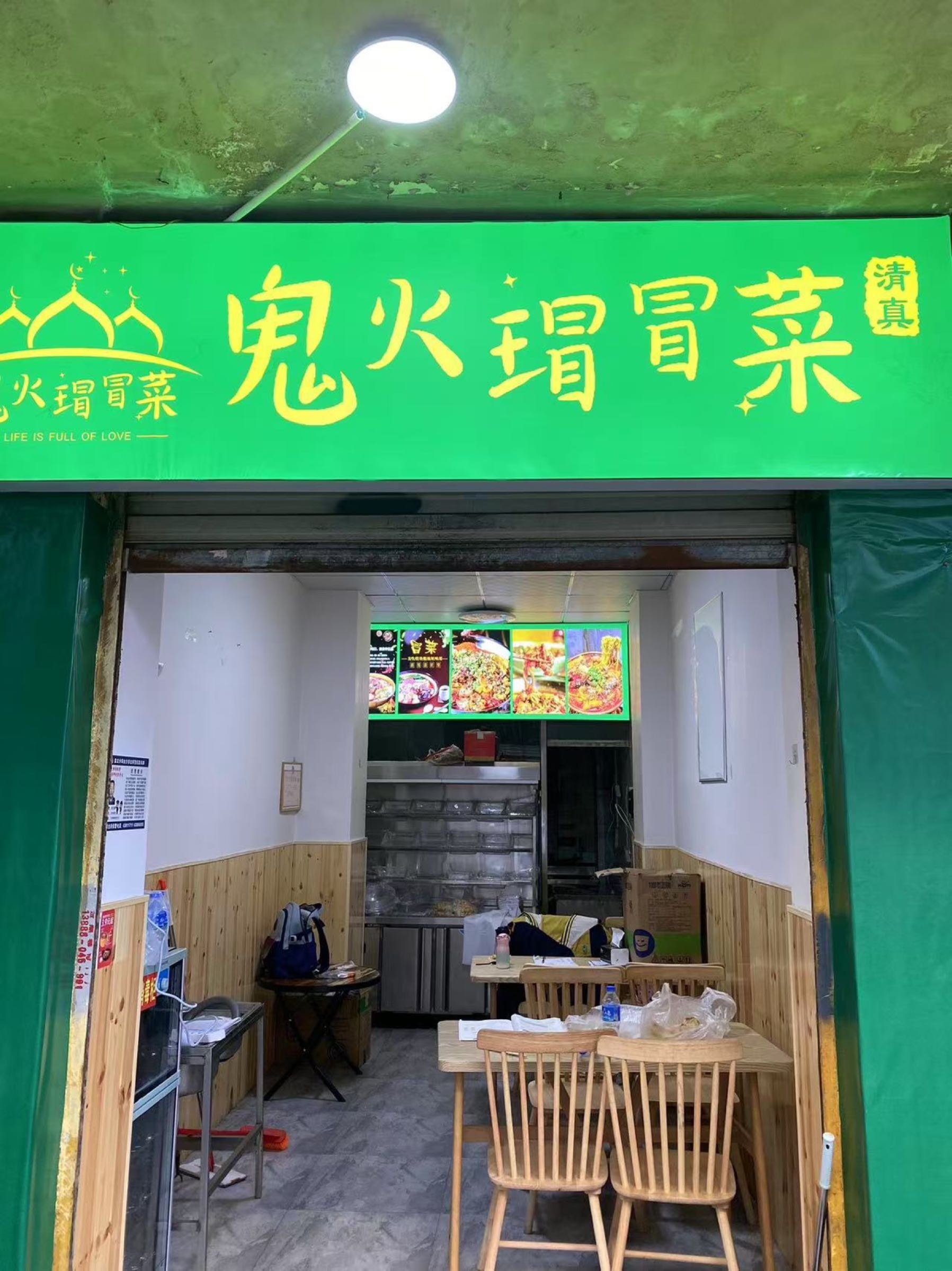 清真鬼火瑁冒菜