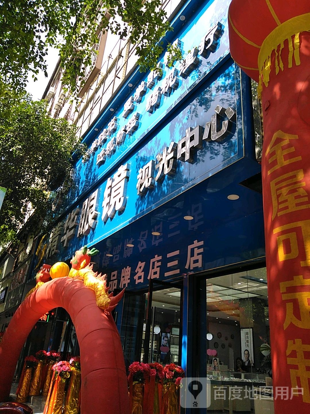 精益眼镜视光中心(兴隆路店)