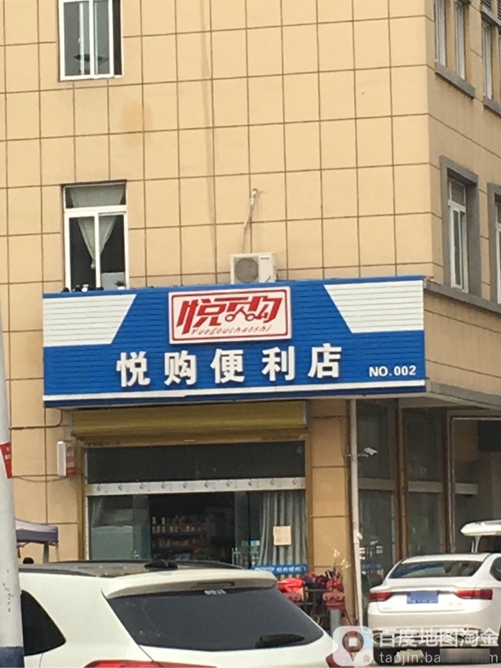 悦购便利店(纬四路店)