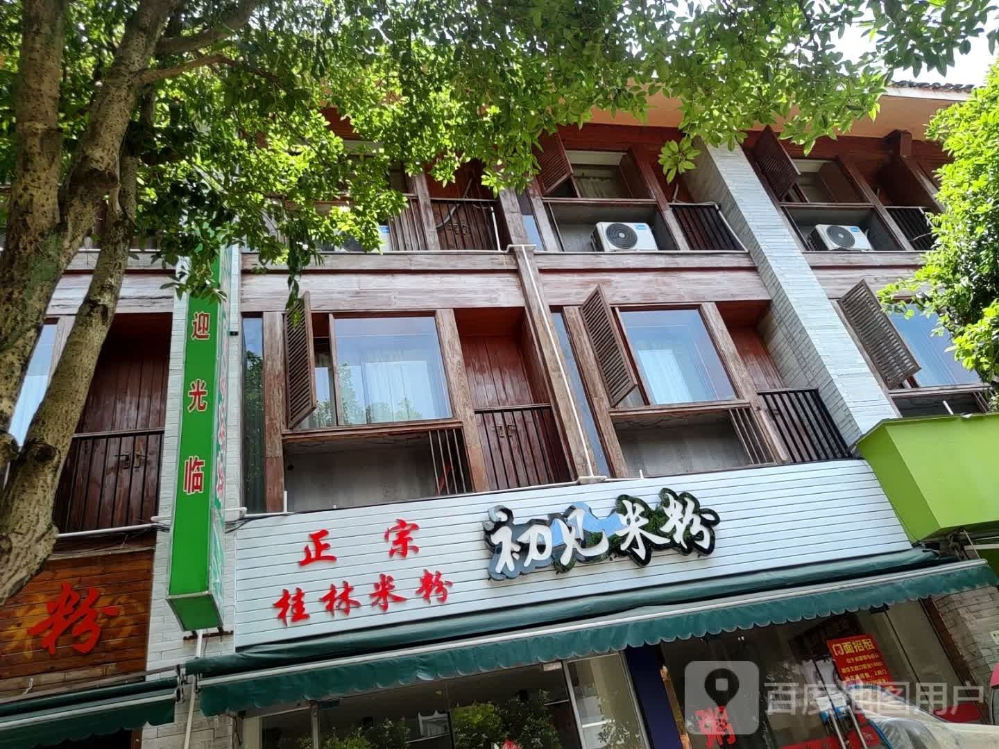 初见米粉店