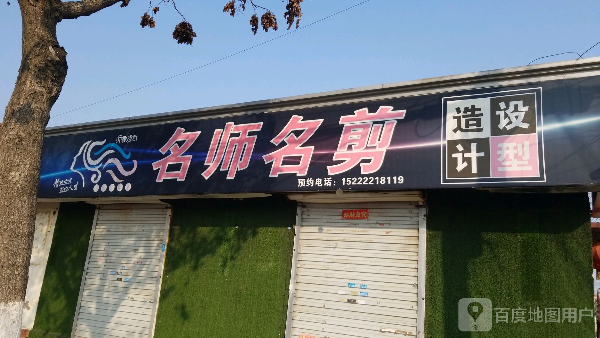 名师名剪(南纬一路店)