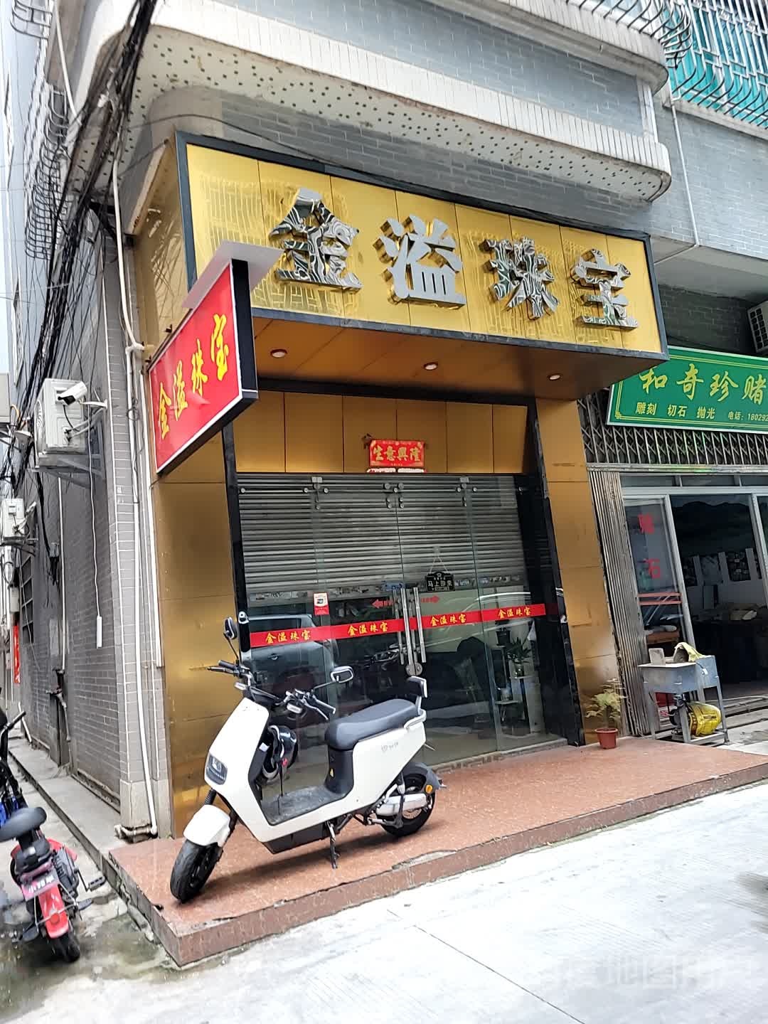 金溢珠宝