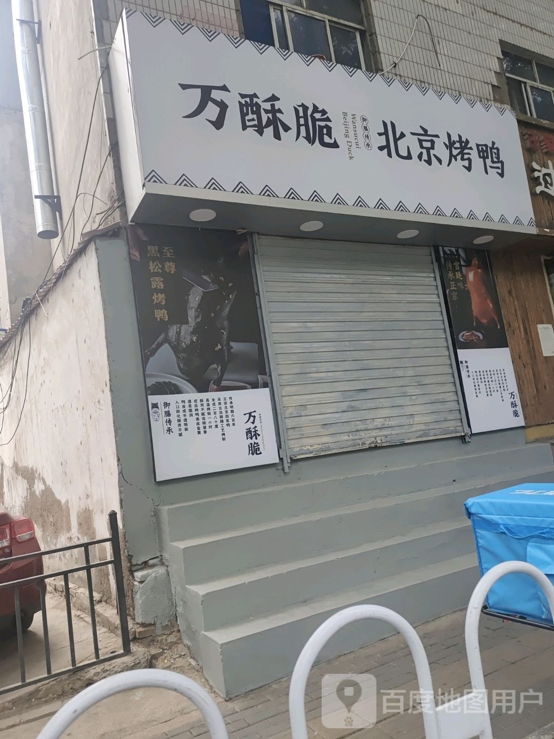 万酥脆·北京烧鸭(雁滩店)
