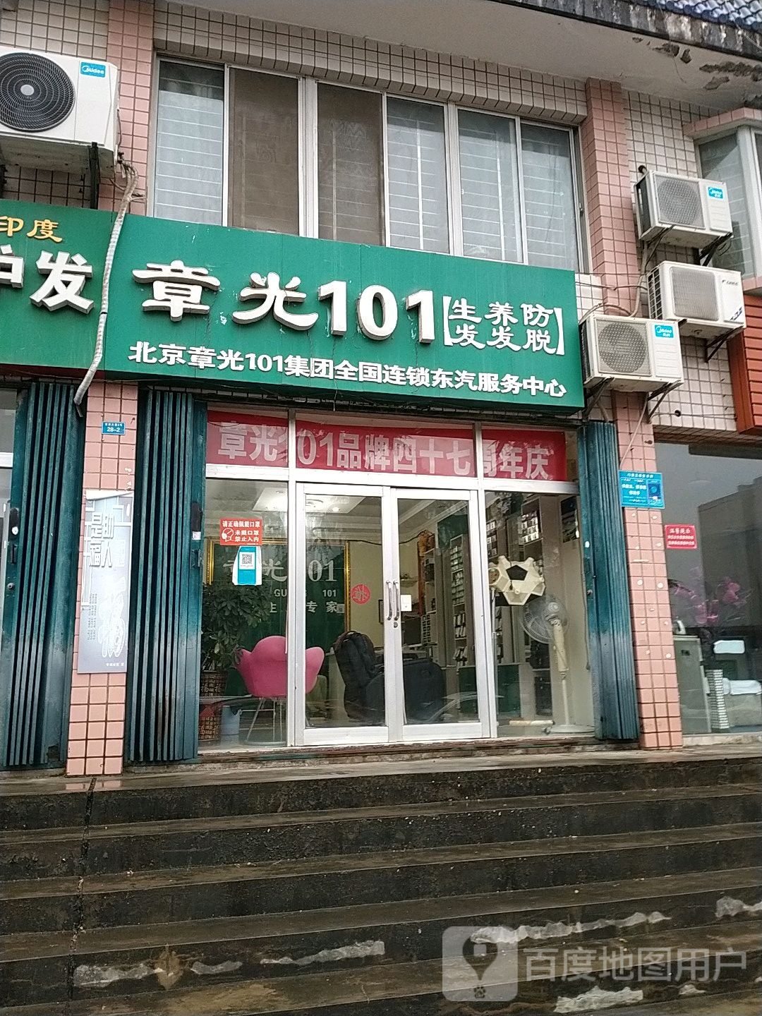 章光101育发养发(富康大道店)