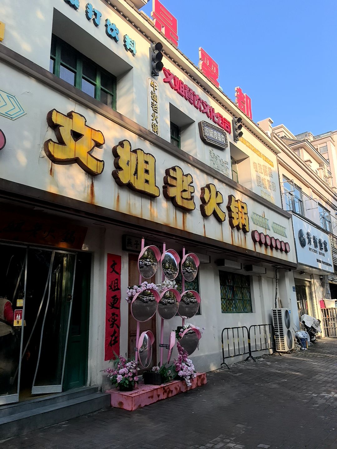 文姐老火锅(嘉楼·香格里拉店)