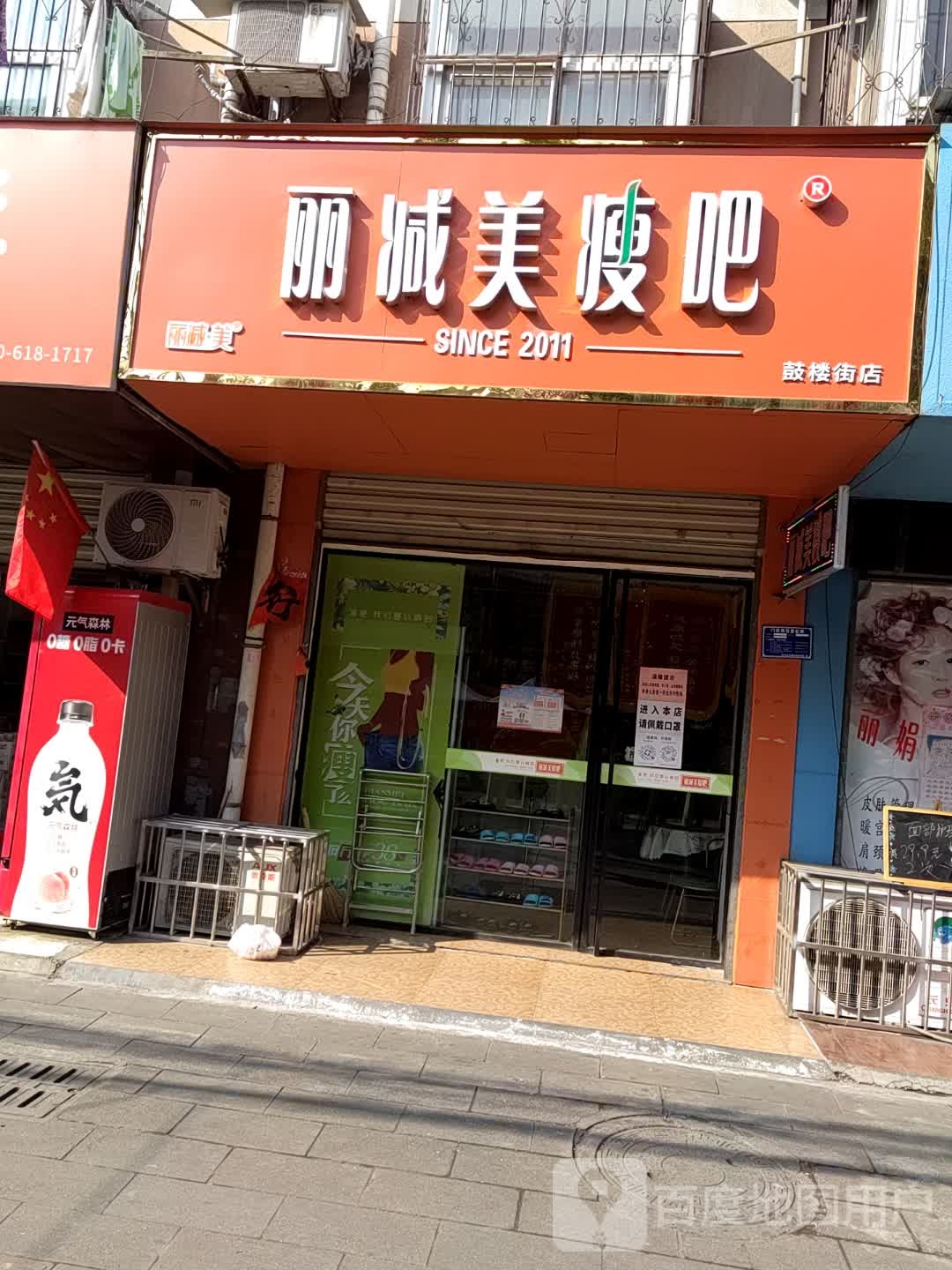 立减美瘦吧(鼓楼街店)