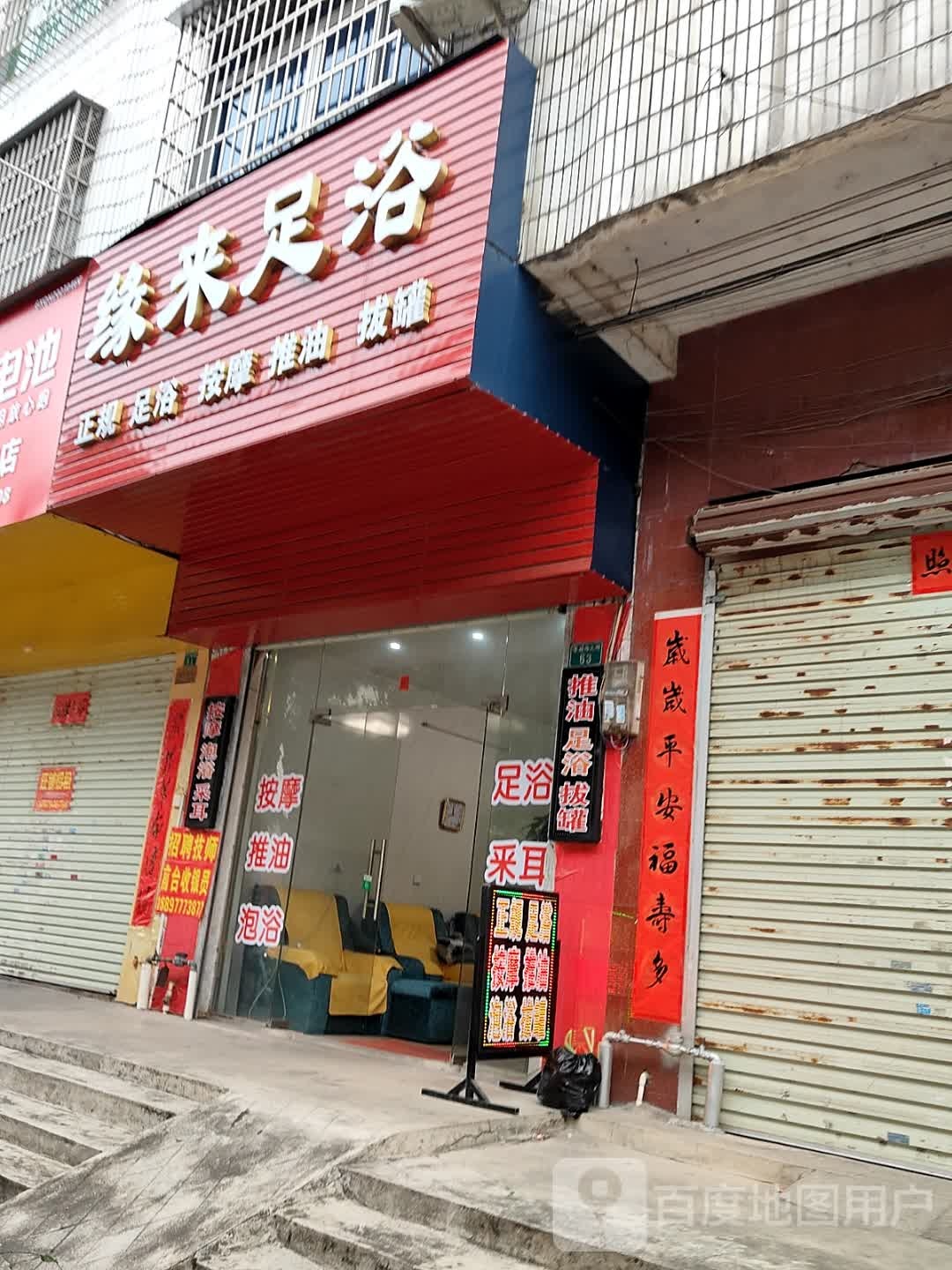 缘来足浴店
