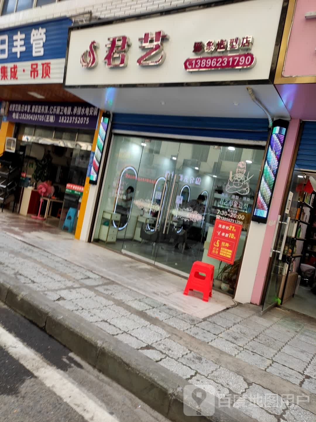 君艺形象造型店