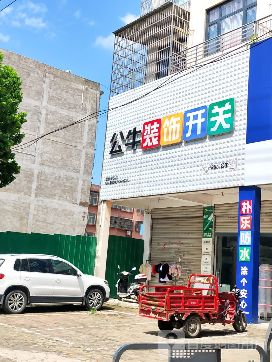 固始县公牛装饰开关(固始授权店)