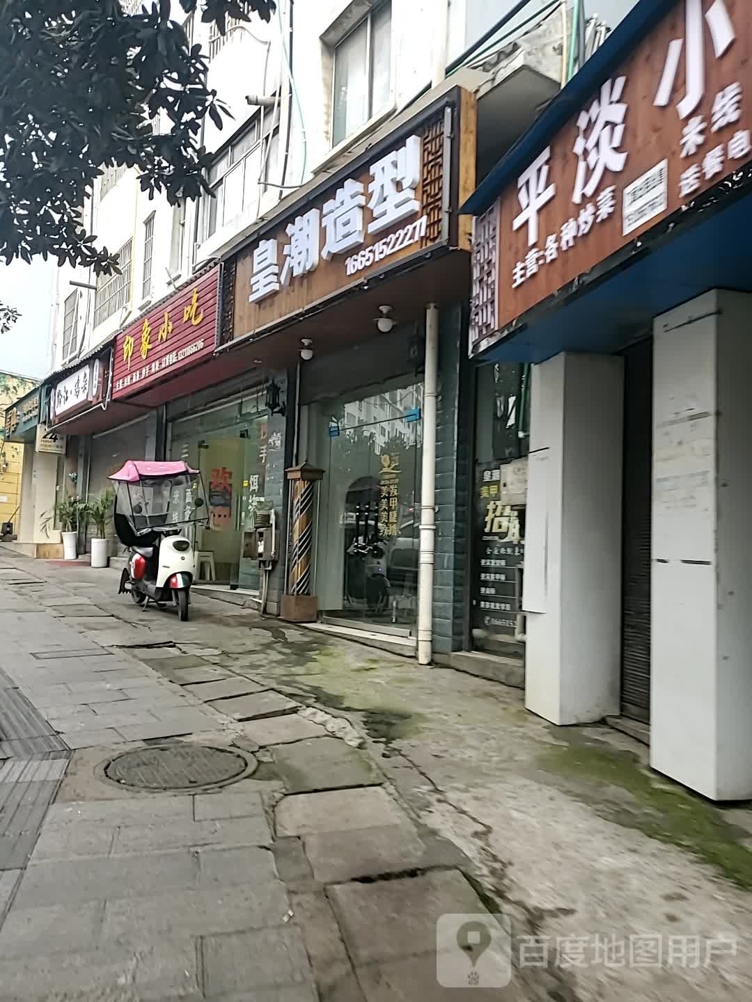皇潮造型(爱民路店)