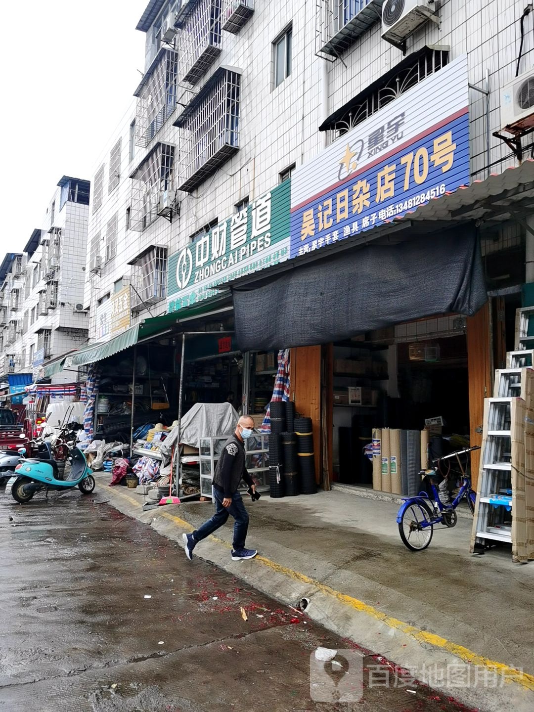 吴记日杂店70号